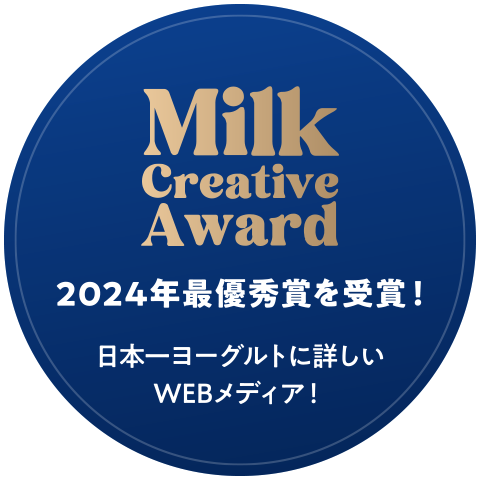 ヨーグルトアカデミーが「Milk Creative Award 2024」の最優秀賞を受賞しました！