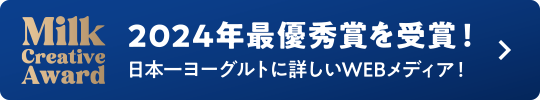 ヨーグルトアカデミーが「Milk Creative Award 2024」の最優秀賞を受賞しました！