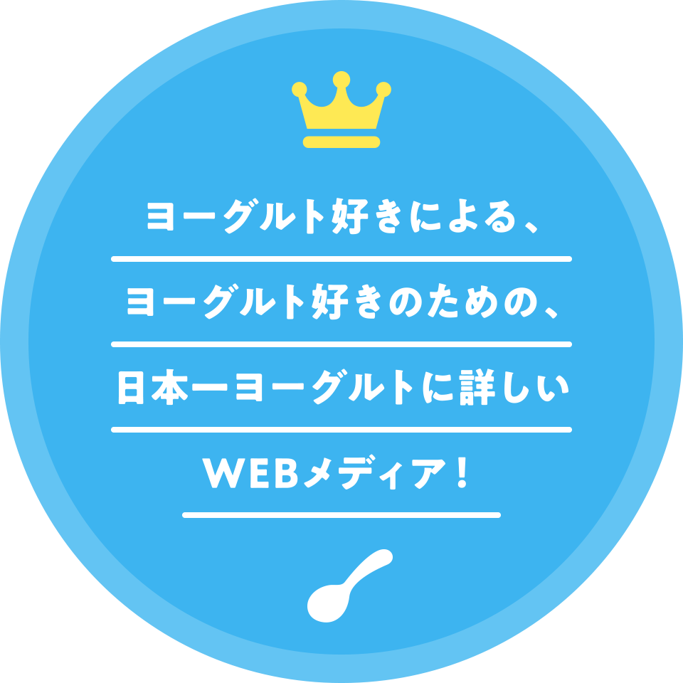 ヨーグルト好きによる、ヨーグルト好きのための、日本一ヨーグルトに詳しいWEBメディア！