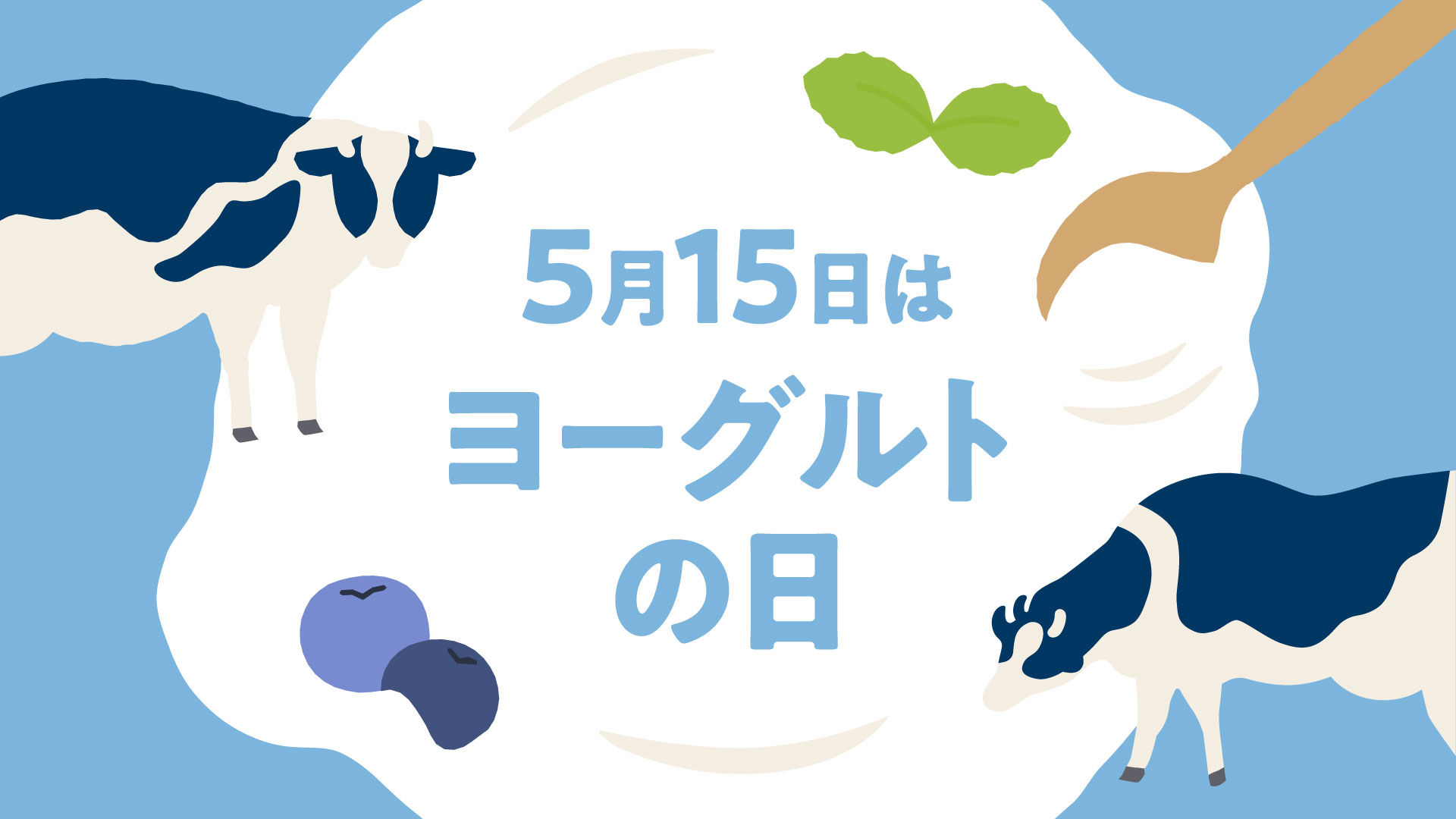 ヨーグルトの日
