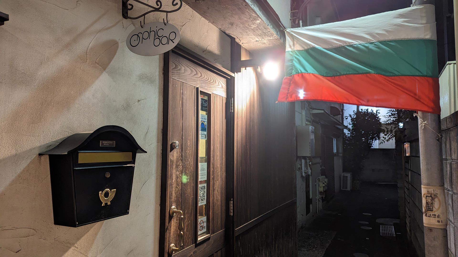日本で唯一のブルガリア料理店が、東京の雑色駅にあった！～雑色「Orphic Bar（オルフィック バー）」～
