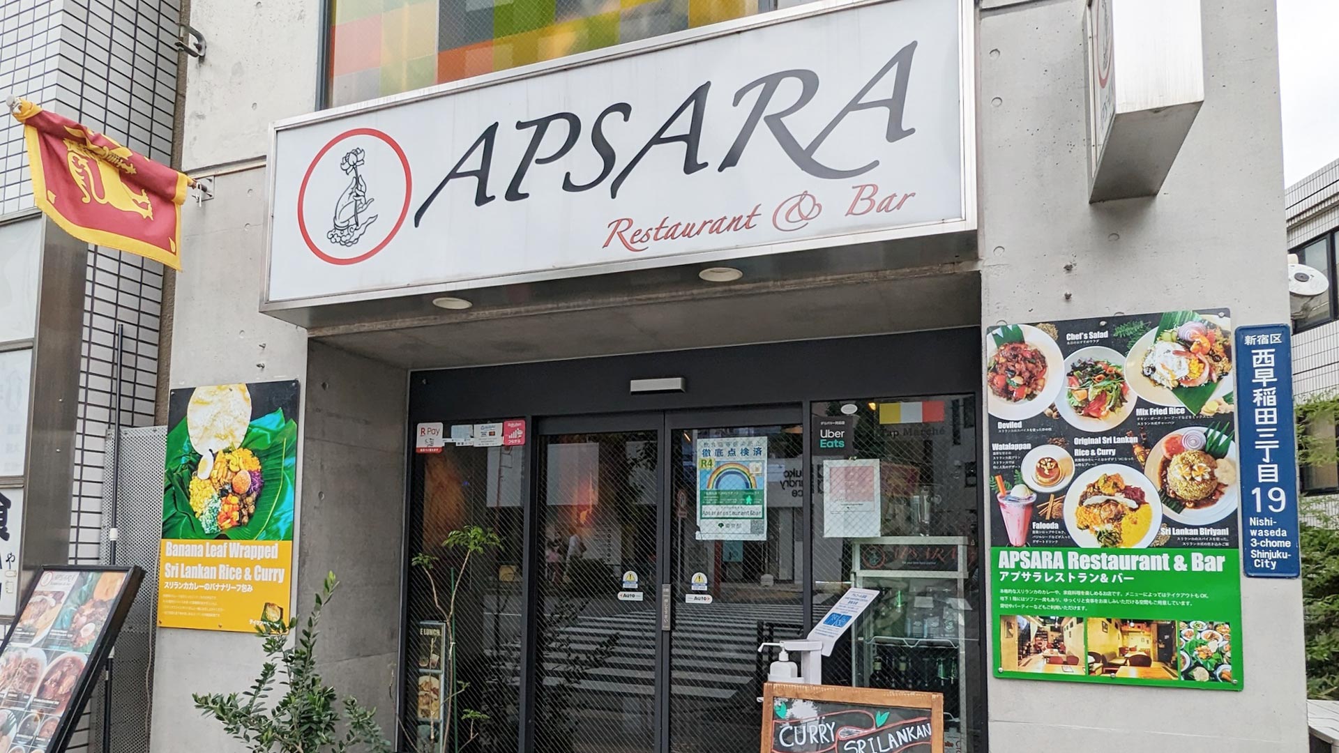 西早稲田のスリランカ料理「アプサラ レストラン＆バー」で食べた、オーダー必須のヨーグルト料理「キリパニ」とは？