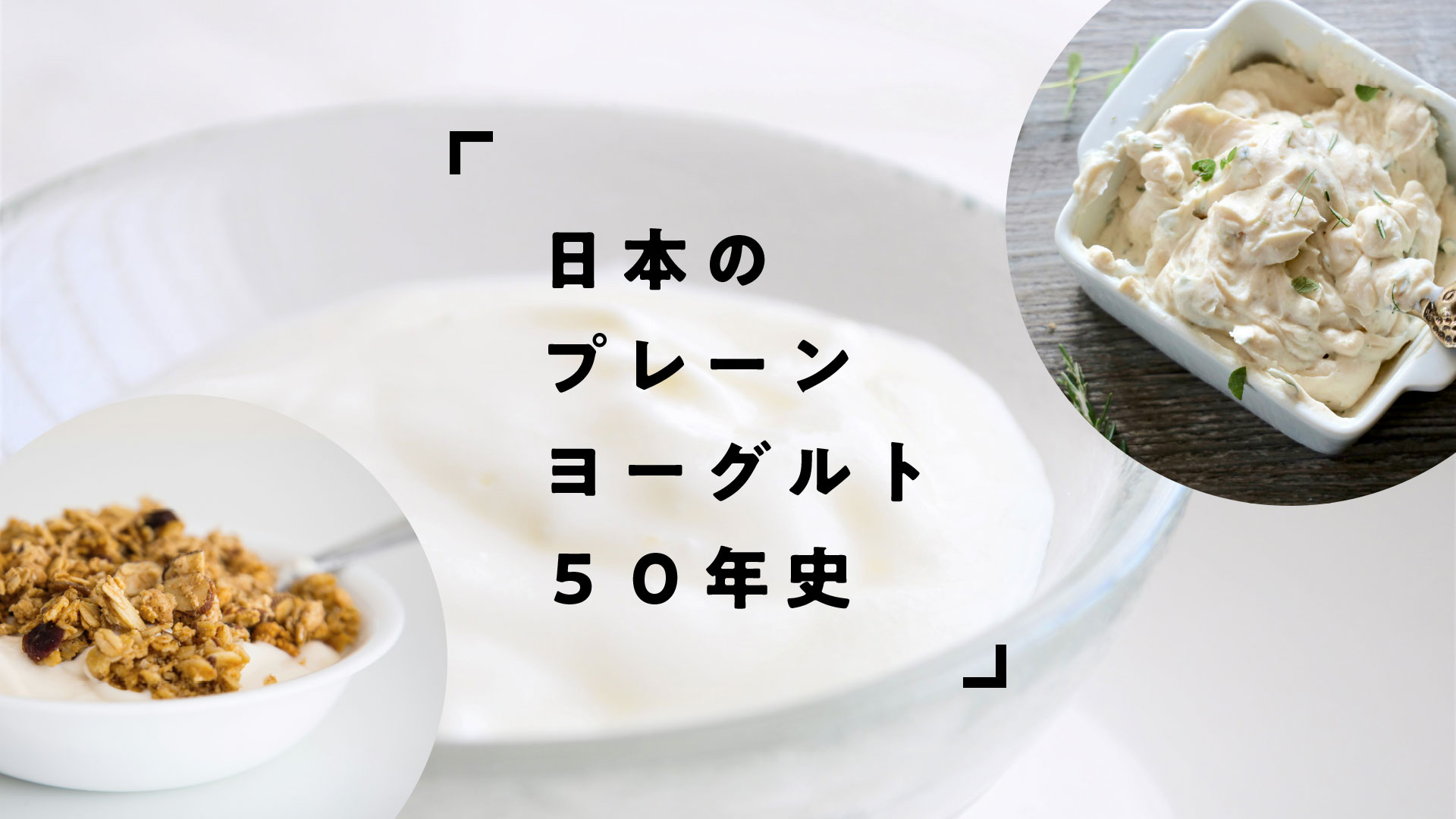 日本のプレーンヨーグルト50年史｜朝食・デザートから多様なヨーグルト料理を楽しむ時代へ