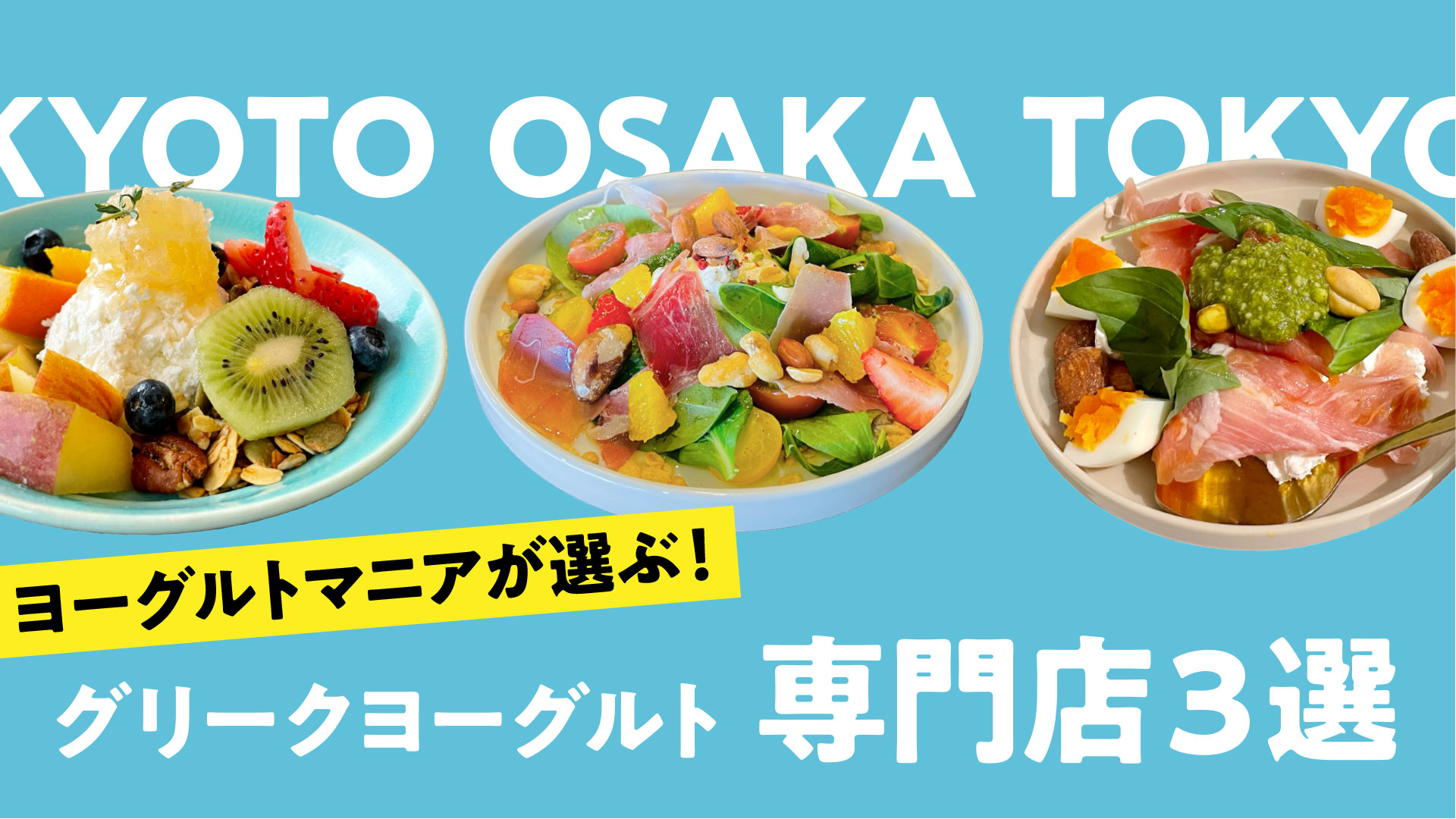 【京都・大阪・東京】甘くないお食事系にも注目！グリークヨーグルト専門店３選