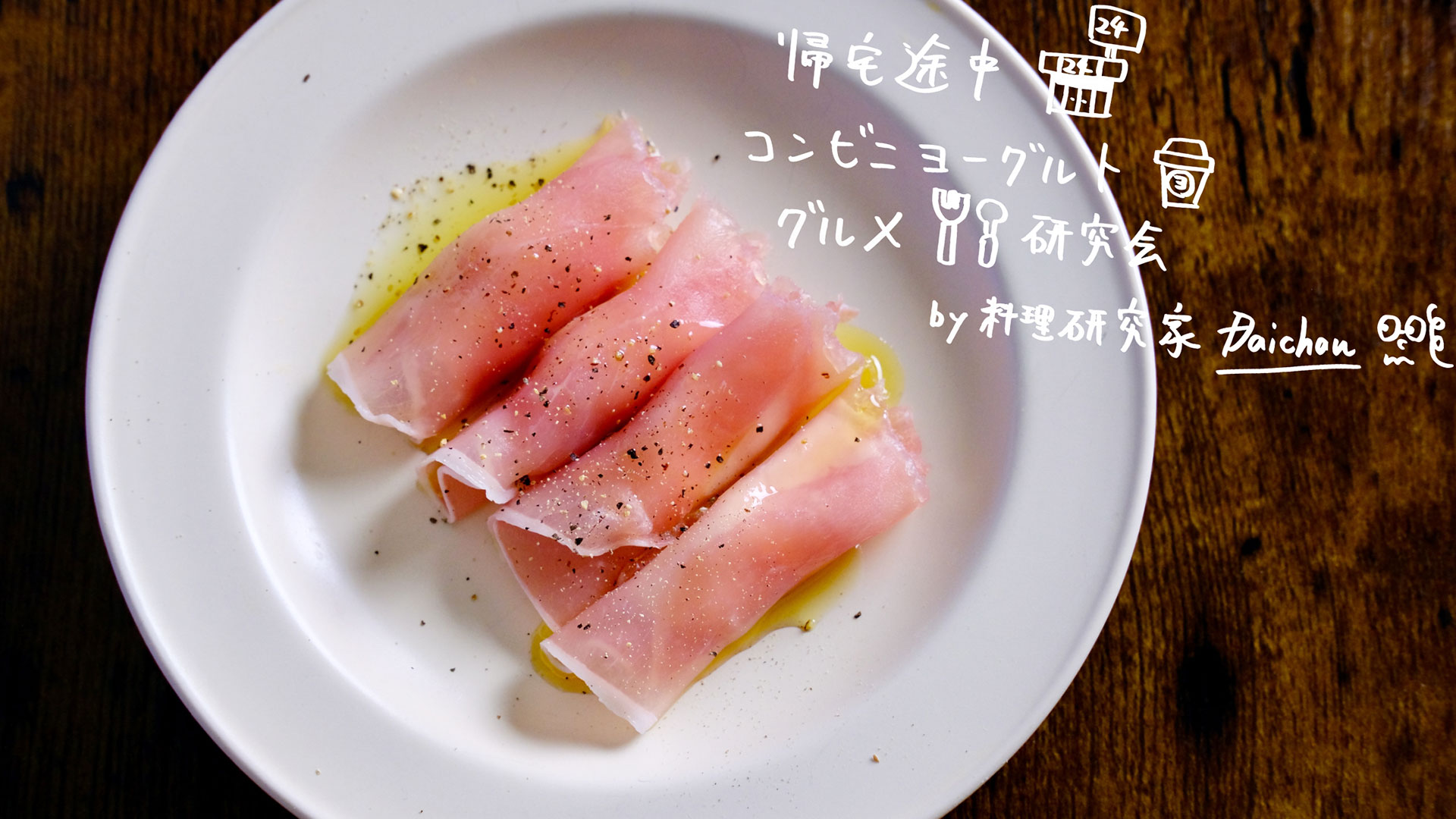 【コンビニ食材レシピ】水切りヨーグルトでワインのおつまみ！生ハムもちもちヨーグルトロール