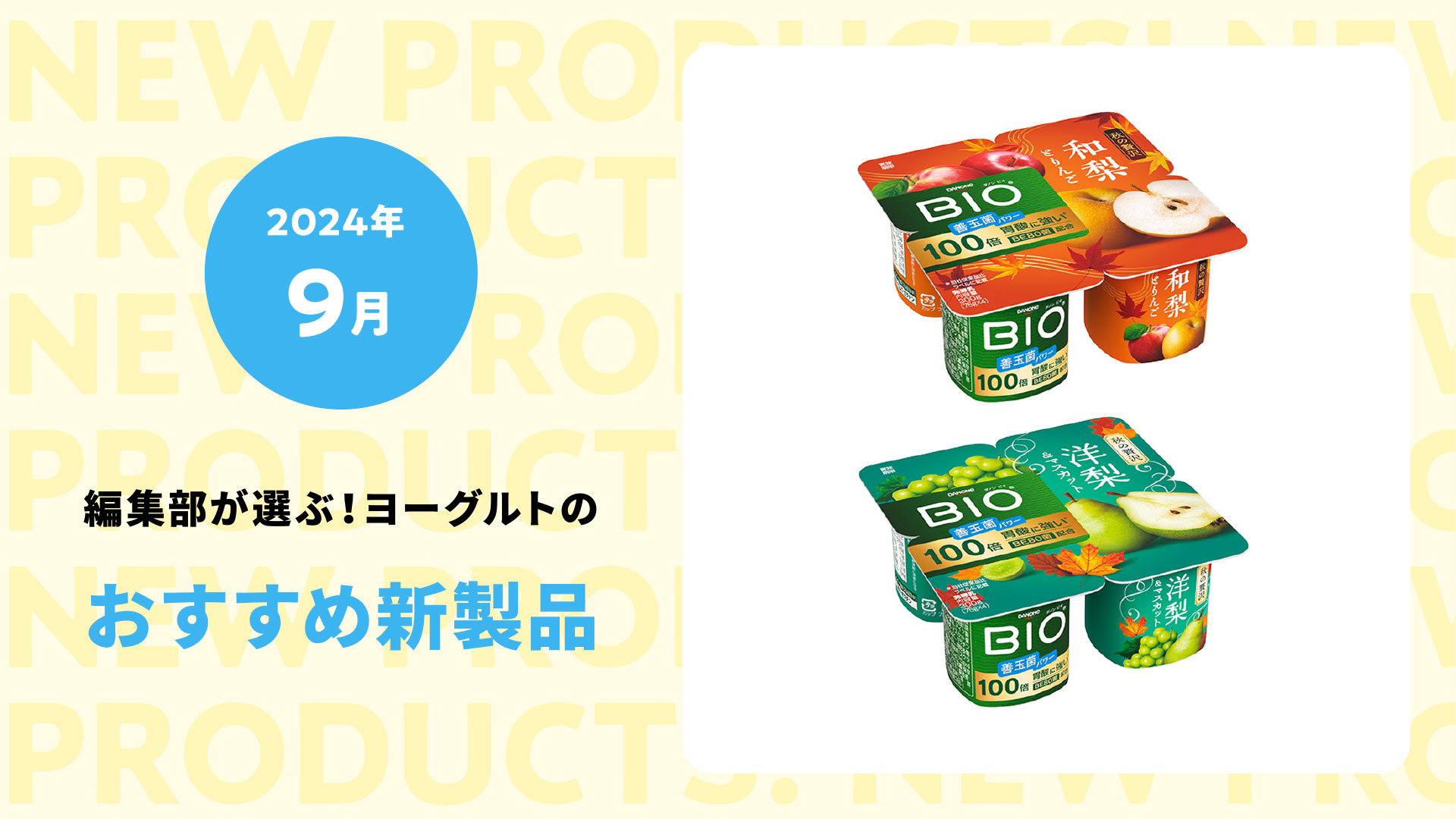 【2024年９月】期間限定も続々登場！初秋の腸活におすすめのヨーグルト新商品５選