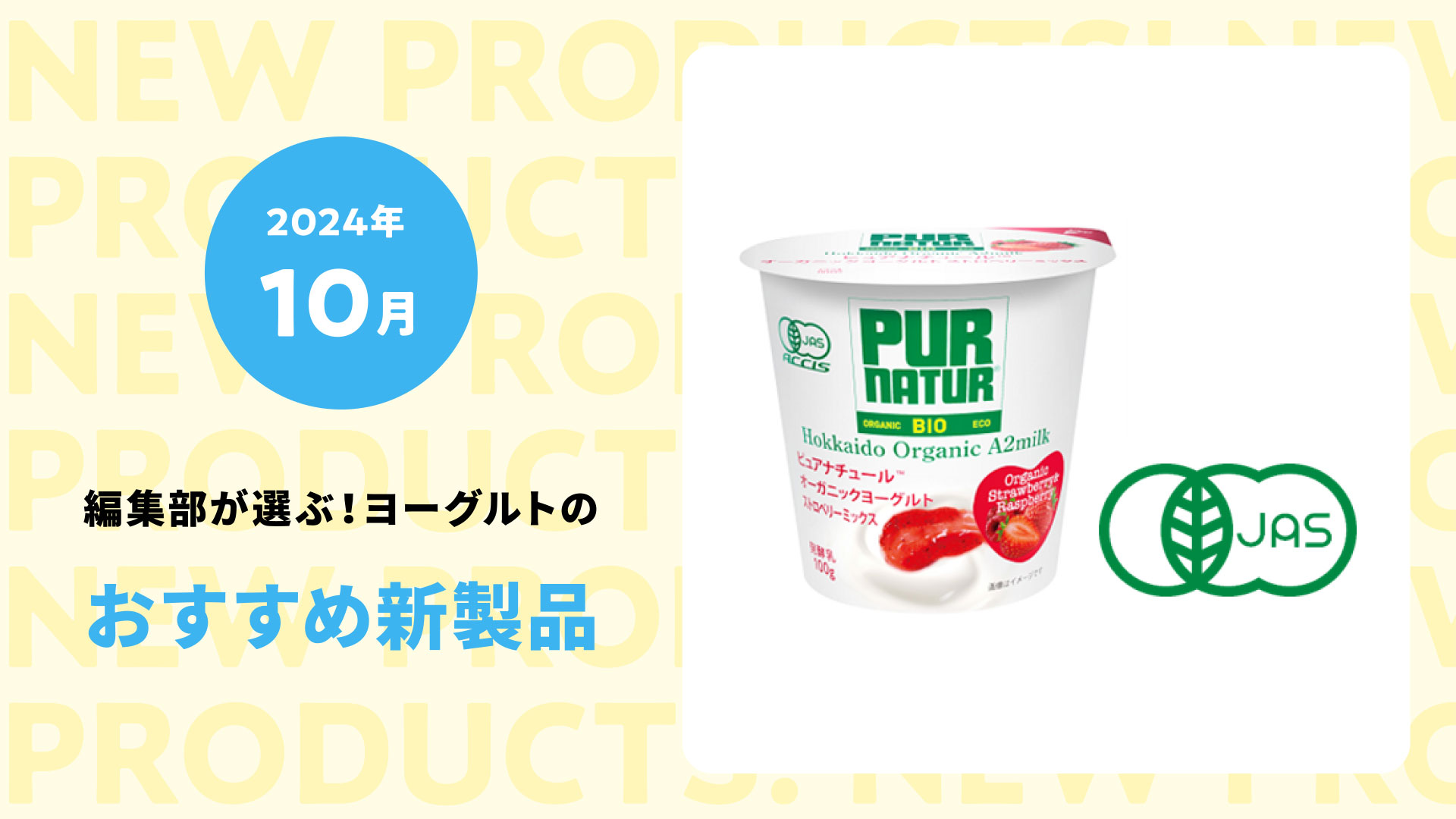 【2024年10月】機能性ヨーグルトの進化が止まらない！秋のカラダに寄り添うこだわりヨーグルト５選