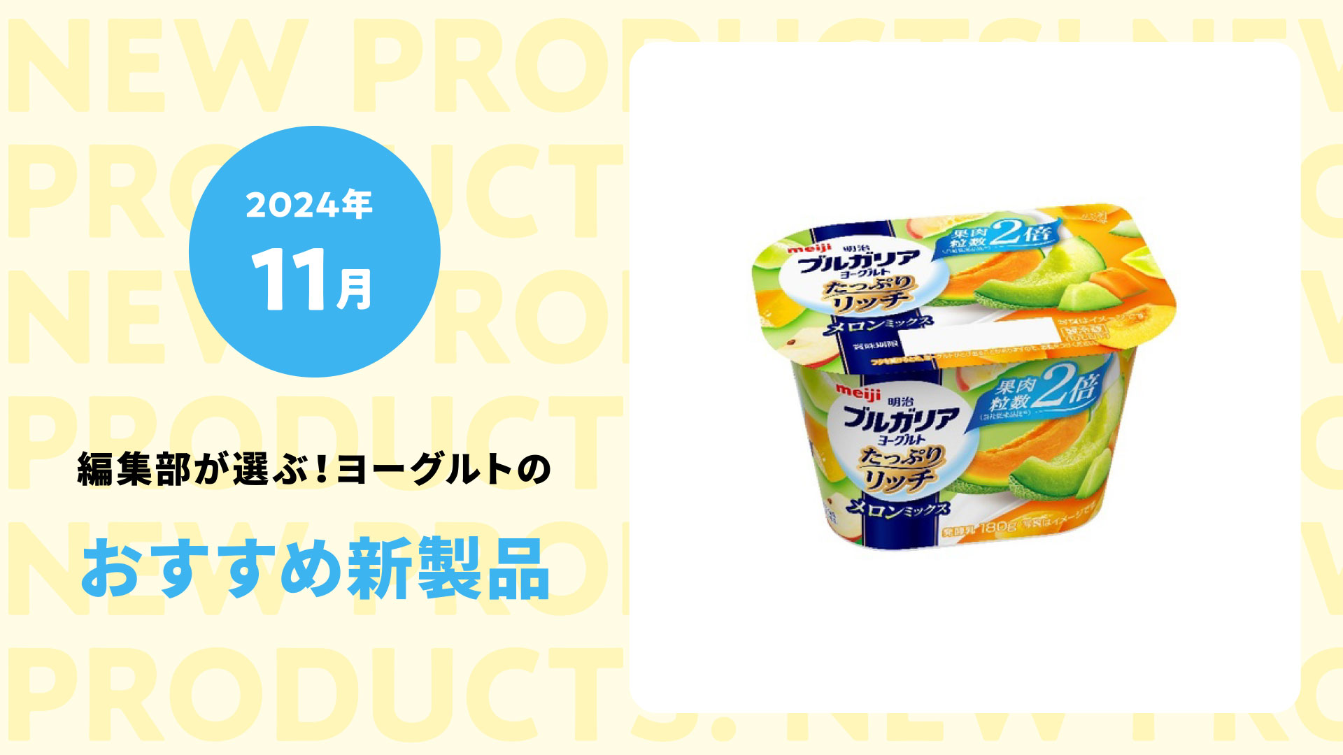 【2024年11月】ヨーグルトで秋のフルーツ狩り！果肉がたっぷり楽しめる新商品５選