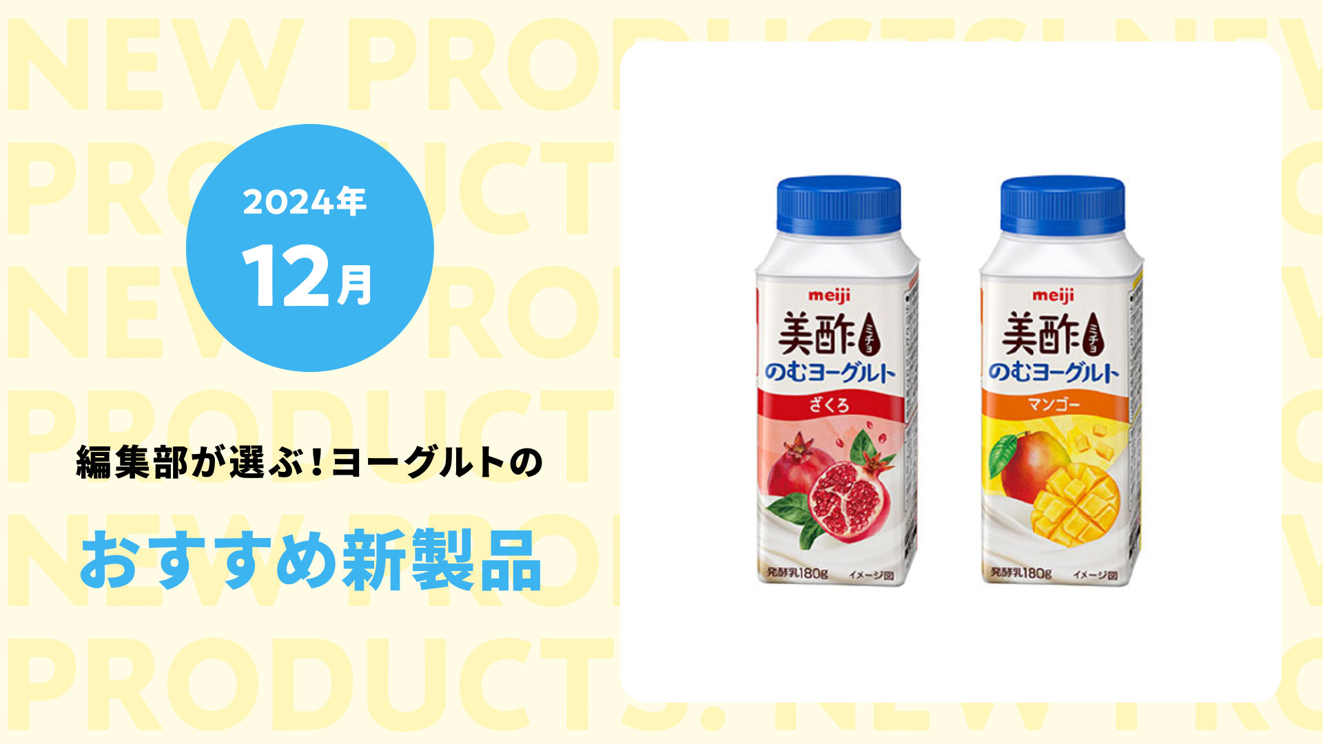 【2024年12月】脂肪０＆低脂肪ヨーグルト大集合！カラダの冬支度にぴったりの新商品６選