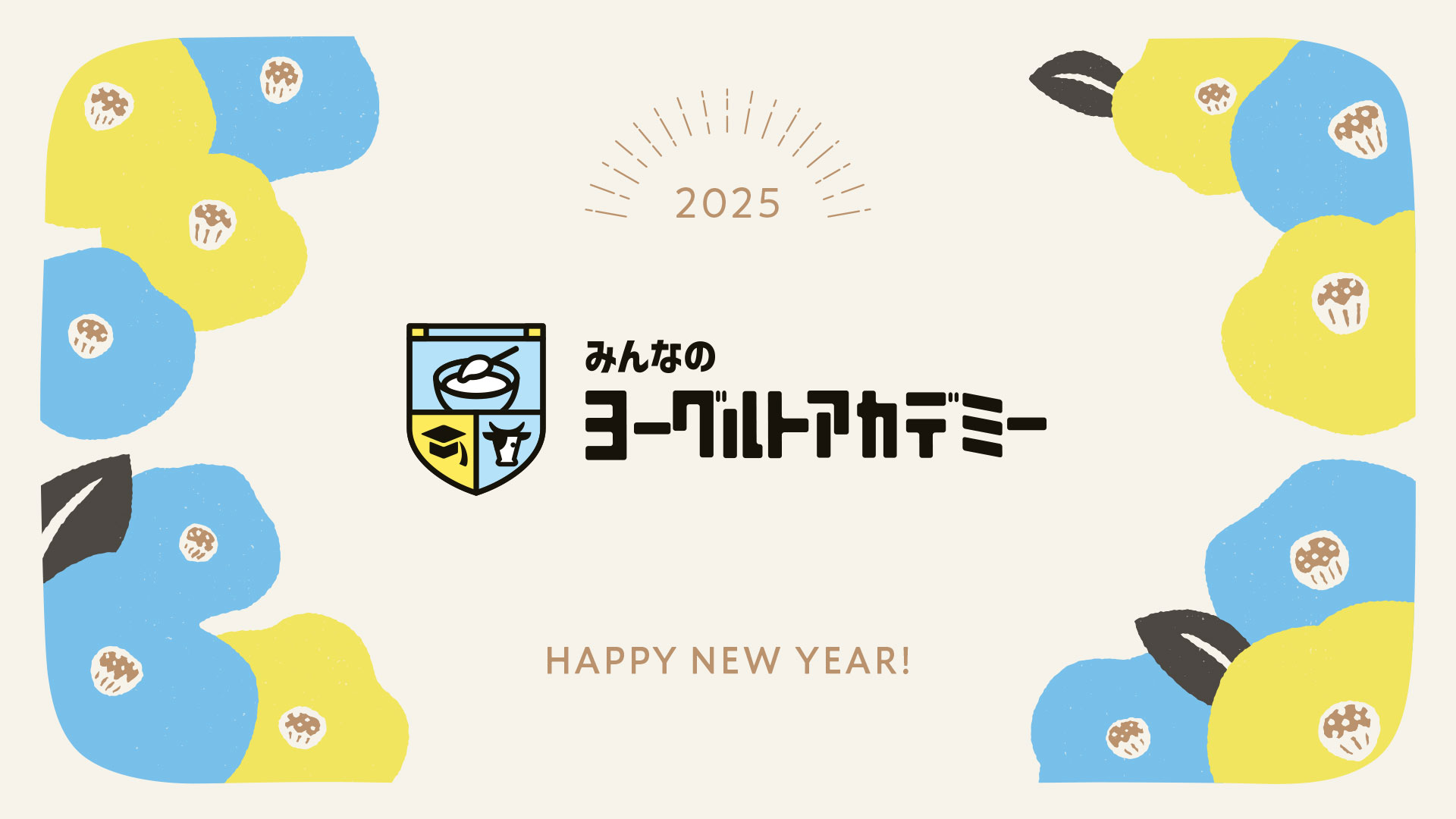 さあ、ヨーグルトな2025年が始まります！