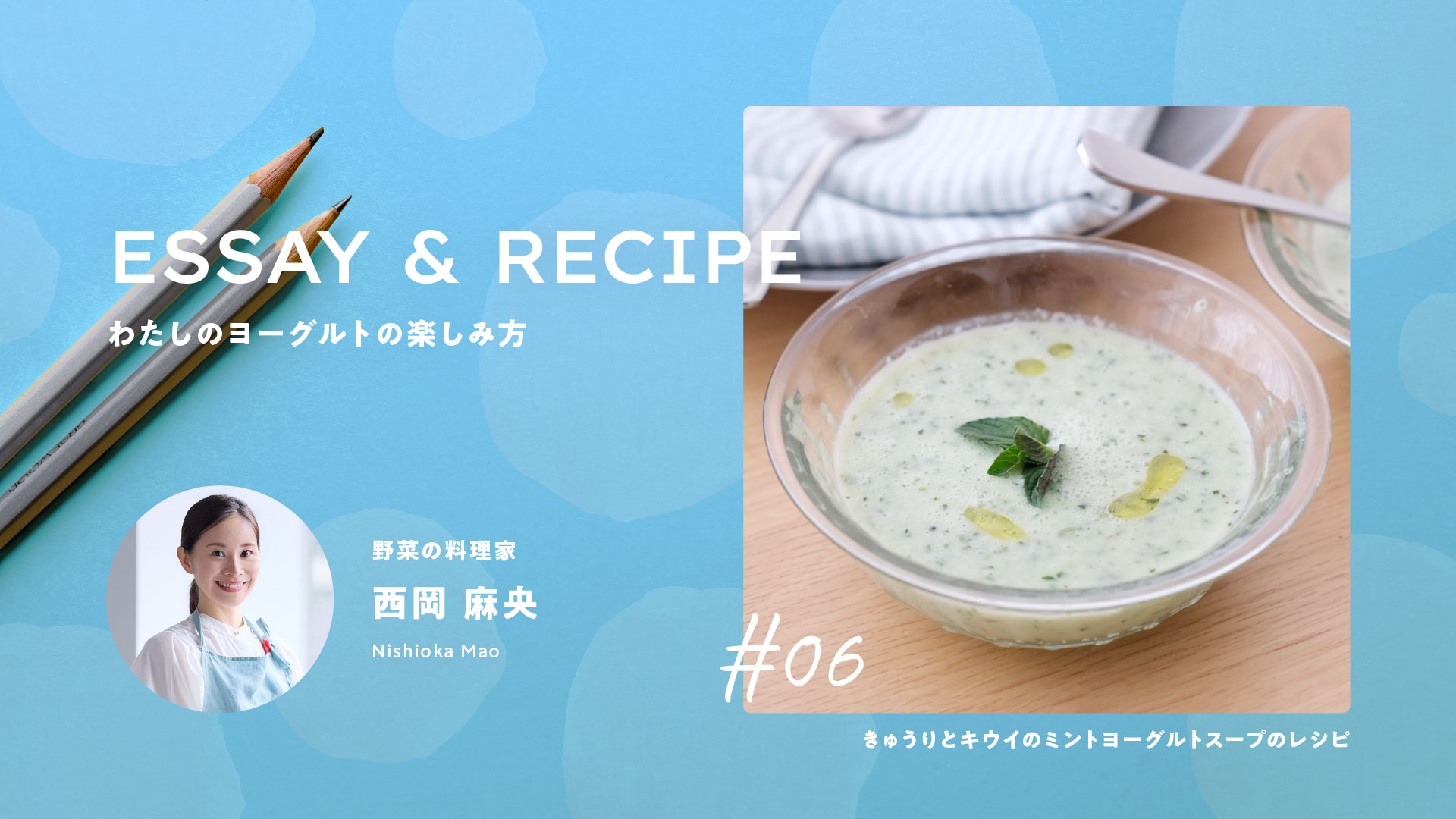 野菜料理家がつくる、きゅうりとキウイのミントヨーグルトスープ｜料理家リレーエッセイ&レシピ06｜西岡麻央さん