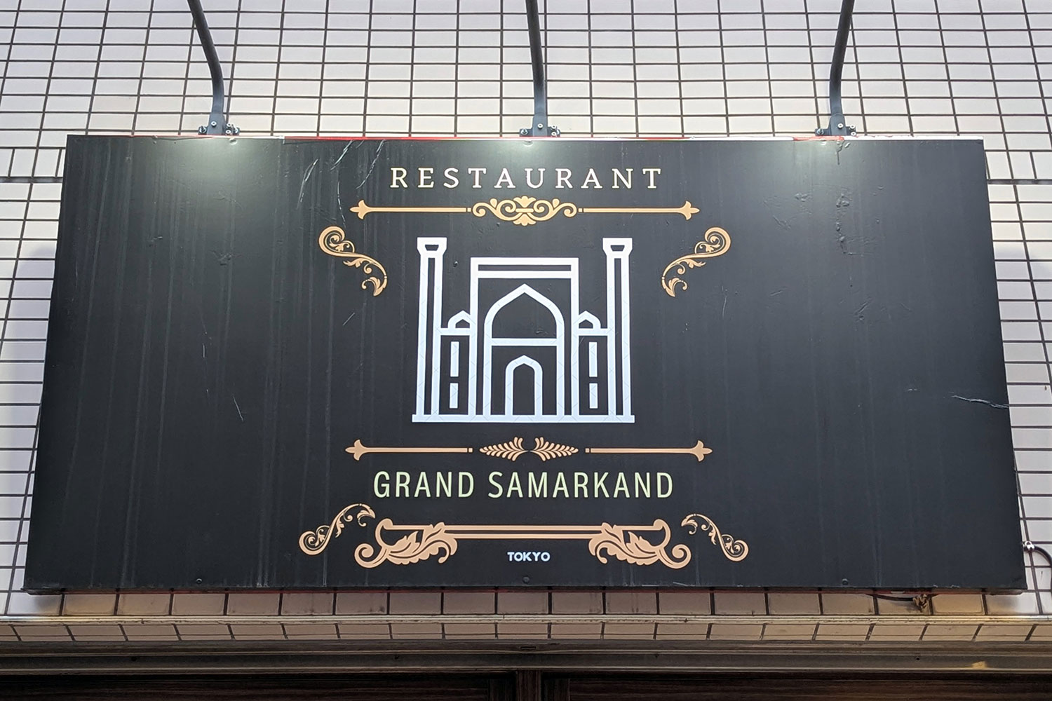 グランド サマルカンド(Grand Samarkand)