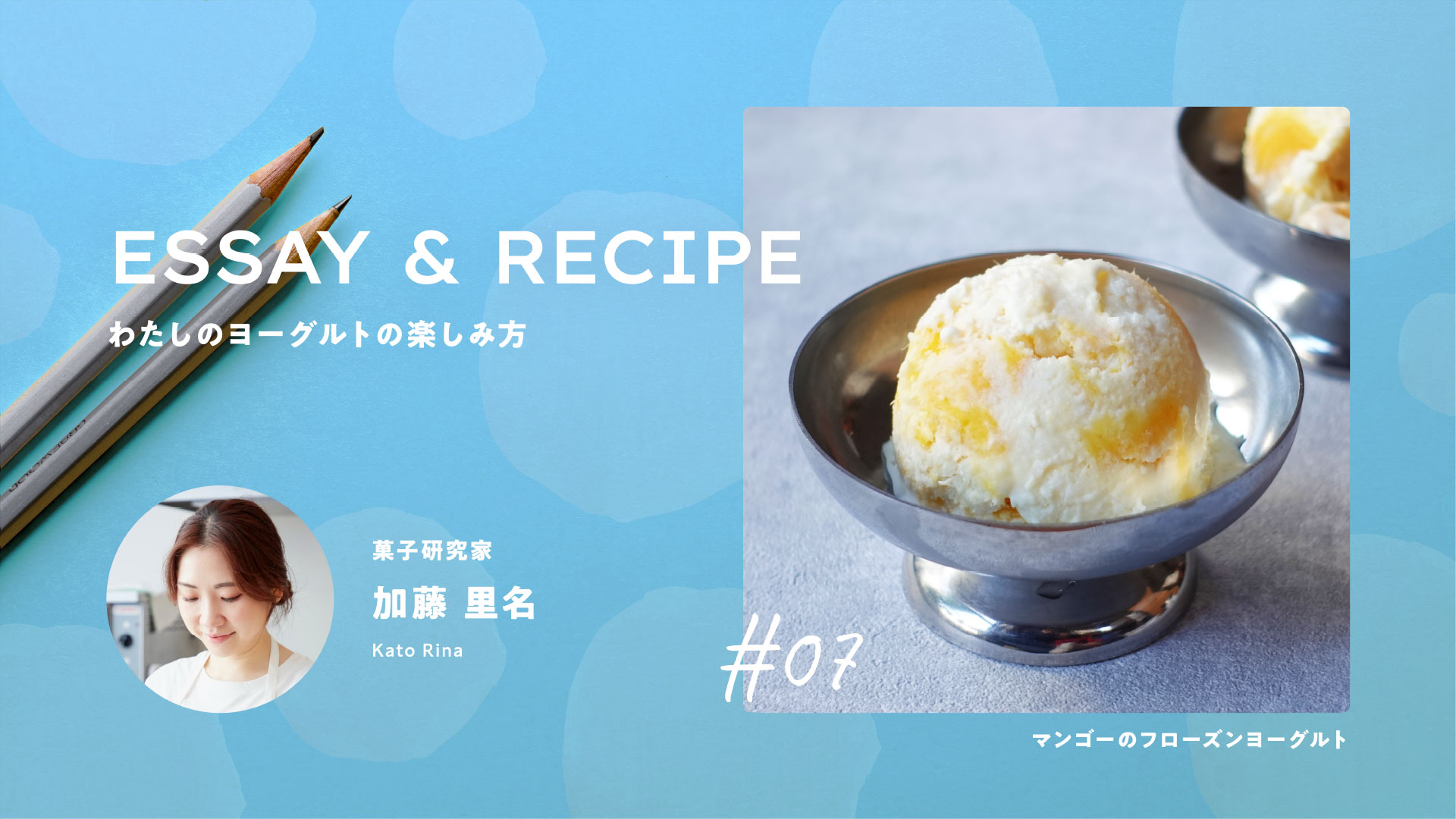 フランスを思い出す初夏のひとさじ。マンゴーのフローズンヨーグルト｜料理家リレーエッセイ&レシピ07｜加藤里名さん