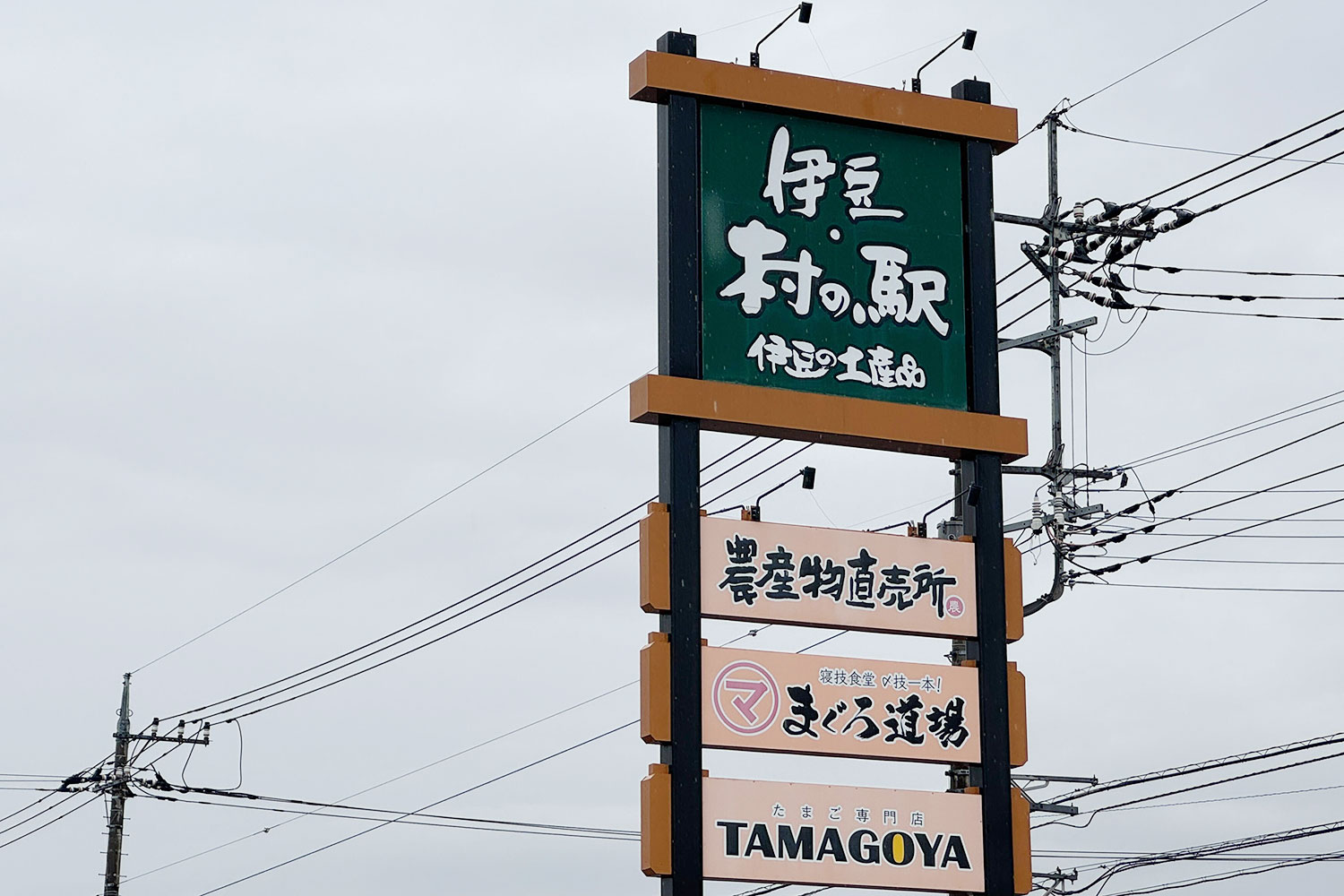 食のテーマーパーク「伊豆・村の駅」