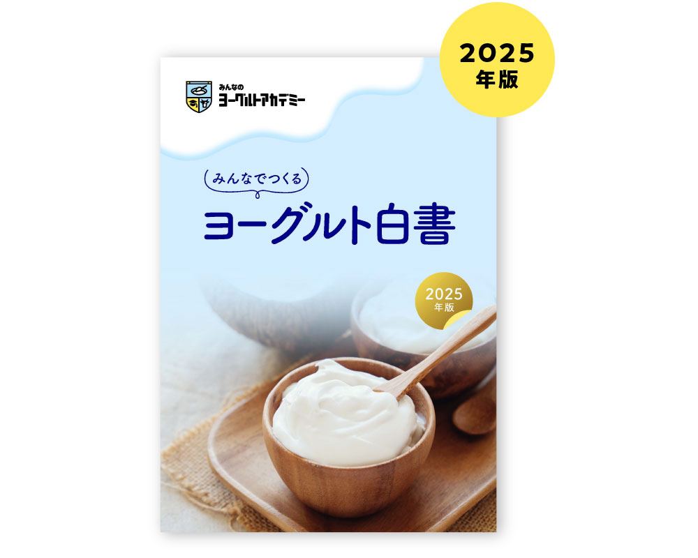 みんなでつくるヨーグルト白書