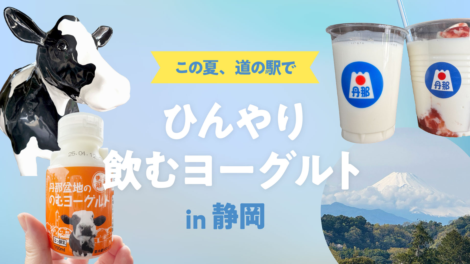 【静岡で寄り道】「蛇口ヨーグルト」に感動！ご当地ヨーグルトが楽しめる道の駅でひとやすみ