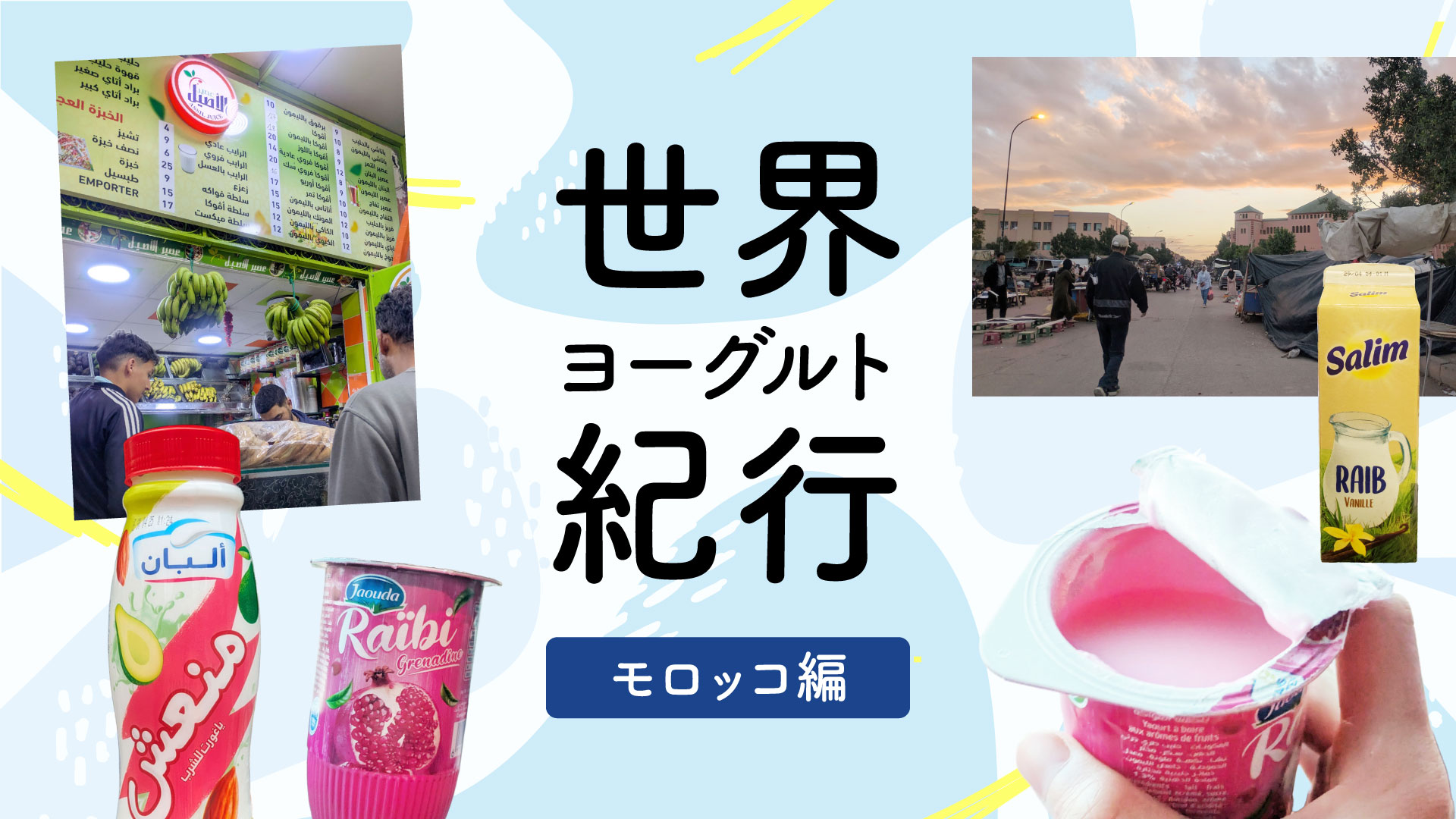 モロッコの発酵乳「ライブ」はもっちりわらび餅食感！｜岡根谷実里の世界ヨーグルト紀行