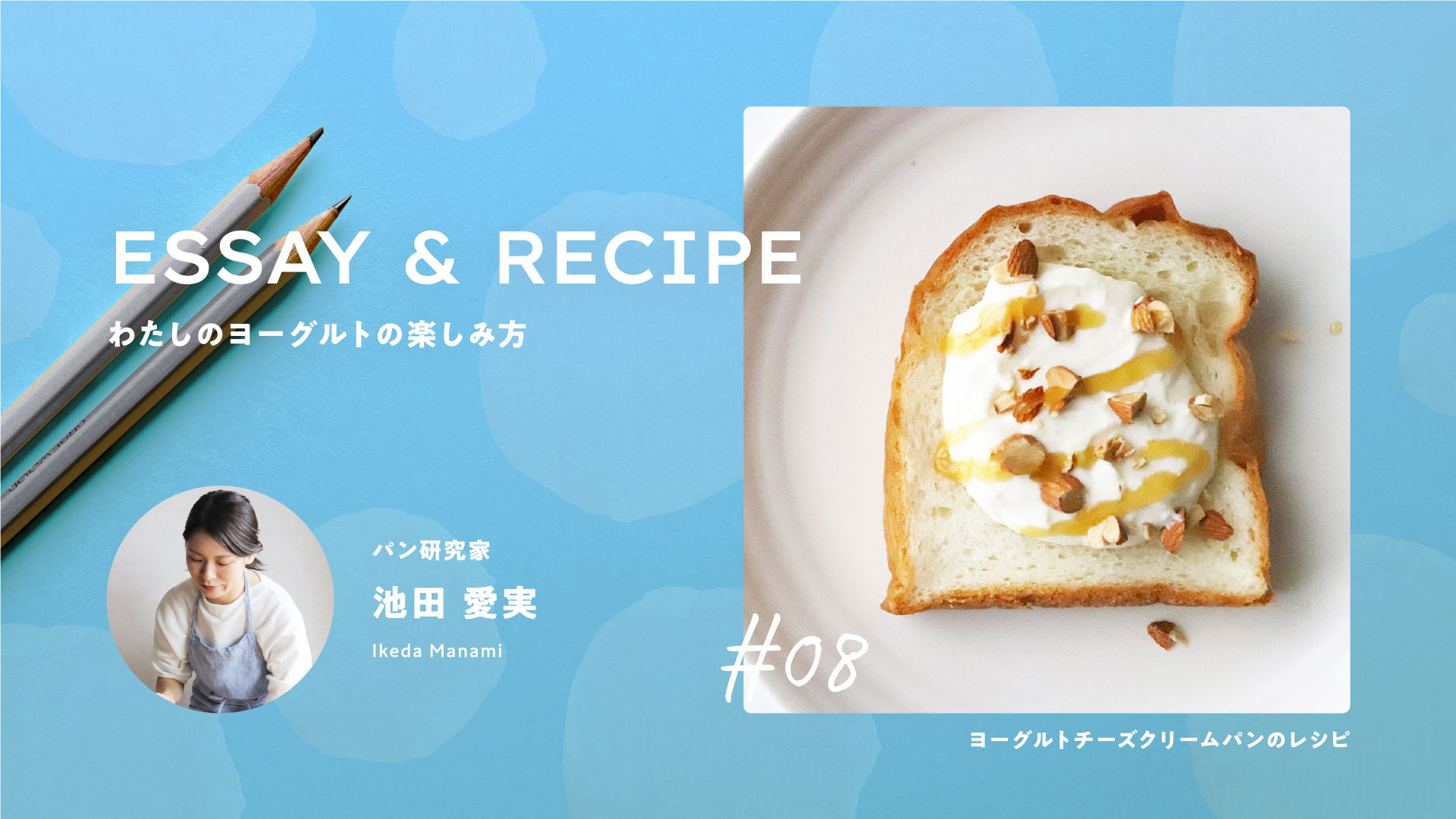口溶け爽やか“夏パン”はいかが？ヨーグルトチーズクリームパン｜料理家リレーエッセイ&レシピ08｜池田愛実さん