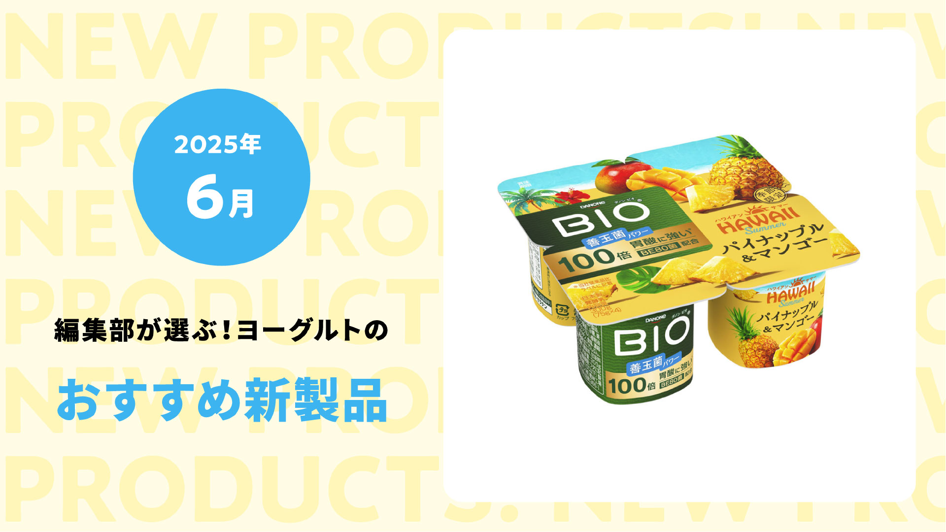 【2025年６月】気分はアロハ♪夏のトロピカルヨーグルトデザート＆ドリンク５選