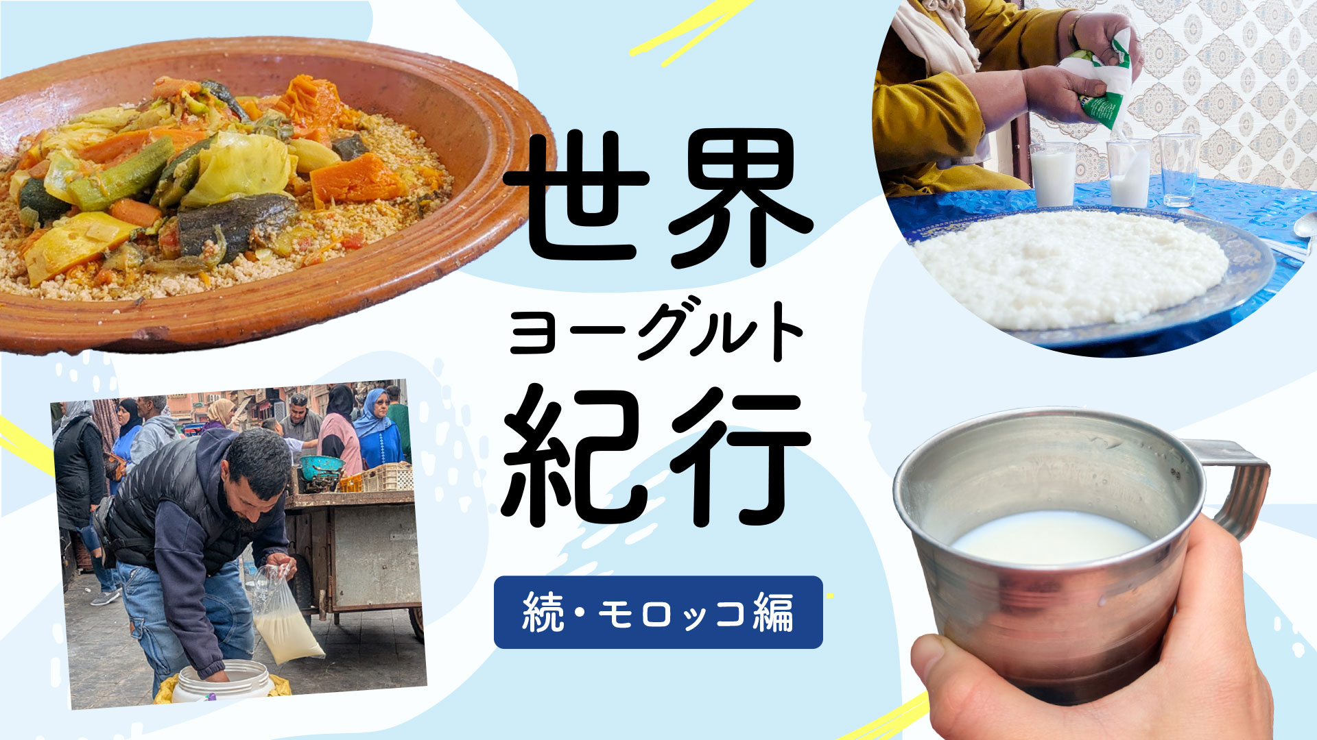 飲んで爽やか、食べればクリーミー！モロッコの「ラバン」はクスクスにマストな発酵乳｜岡根谷実里の世界ヨーグルト