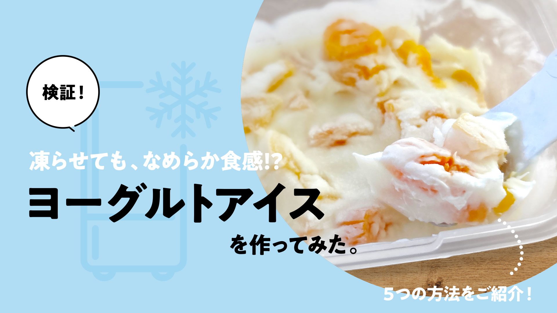 実験！一晩凍らせてもカチカチにならないヨーグルトアイスの作り方