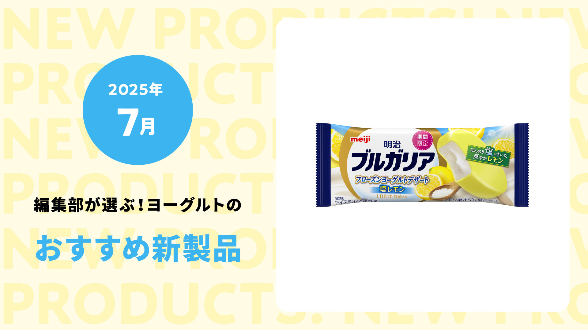 【2025年７月】ヨーグルトで夏バテ知らず！元気をチャージする新作スイーツ＆ドリンク７選