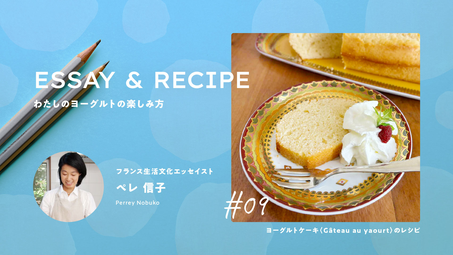 パリの子どもたちも作ってる？親子で楽しむヨーグルトケーキ〈Gâteau au yaourt〉｜料理家リレーエッセイ&レシピ09｜ペレ信子さん