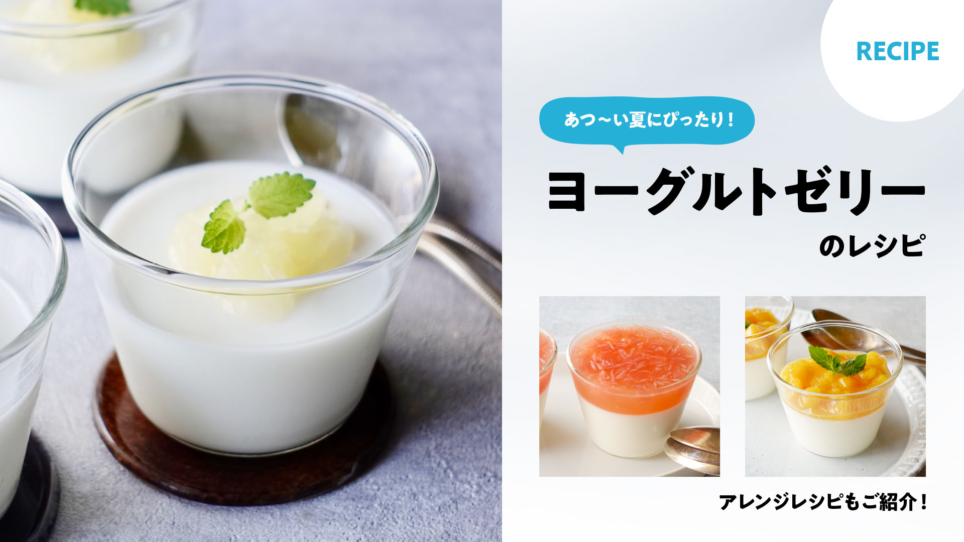 火を使わず簡単！基本のヨーグルトゼリーの作り方と２つのアレンジレシピ（フルーツソース＆二層ゼリー）