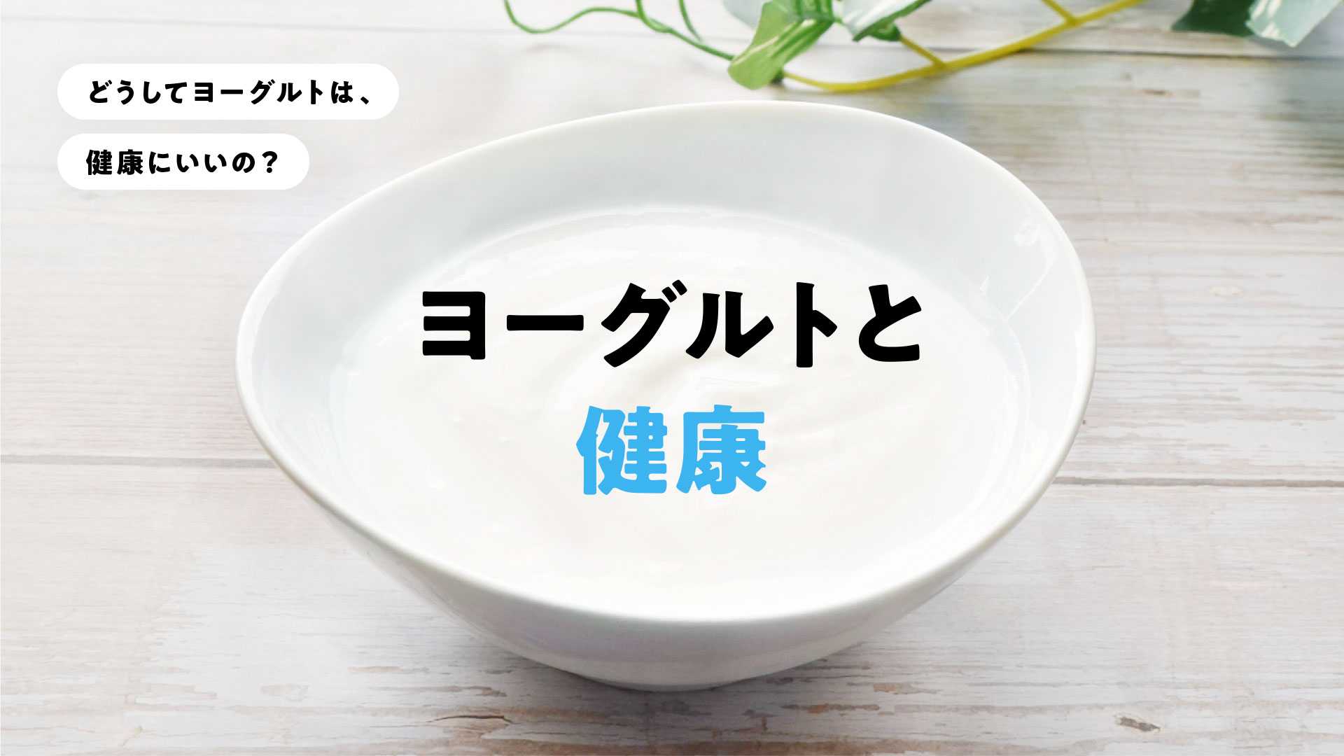 ヨーグルトと健康
