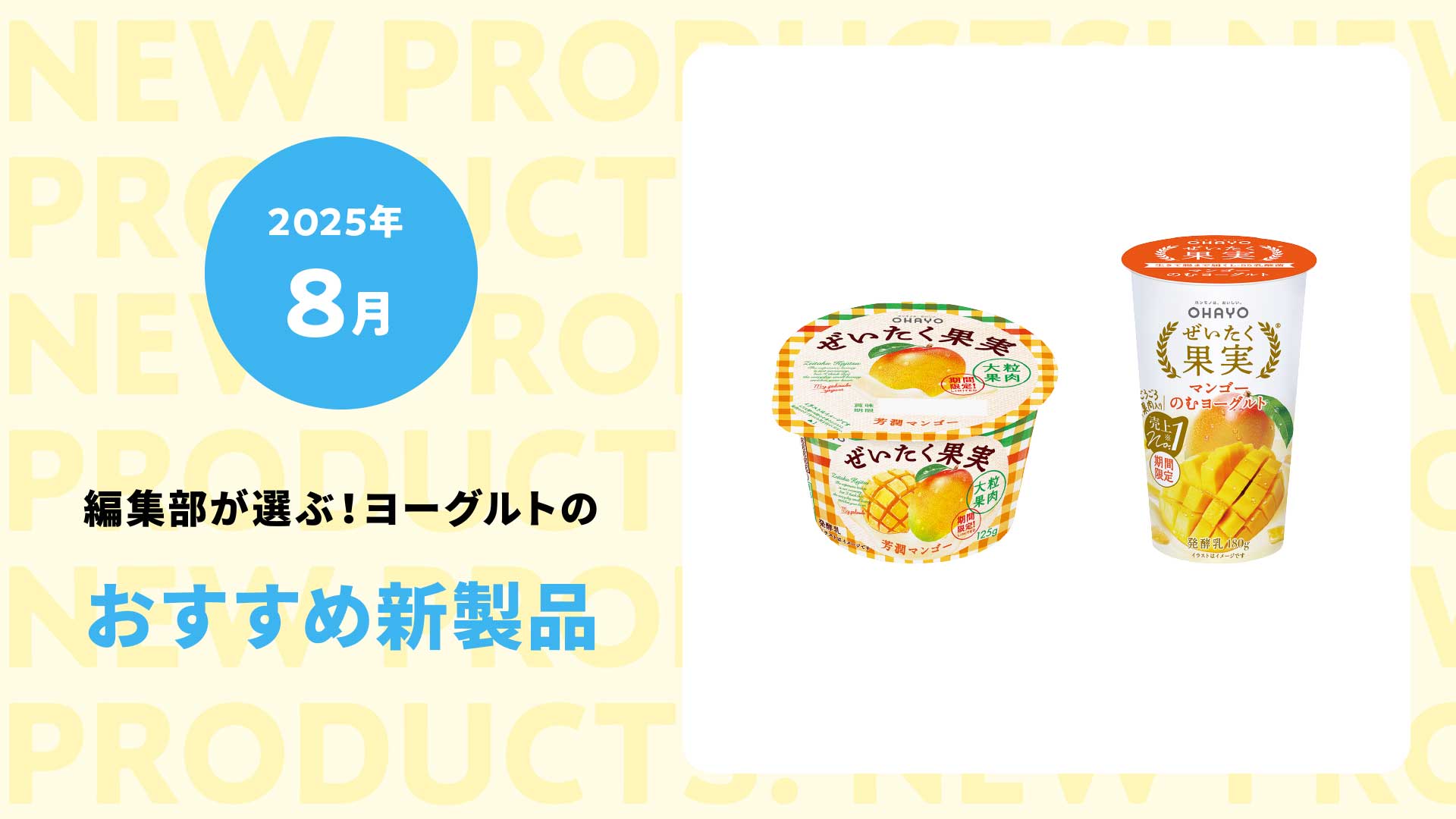 【2025年８月】トロピカルフレーバーと機能性で選ぶ！真夏のヨーグルト＆スイーツ４選