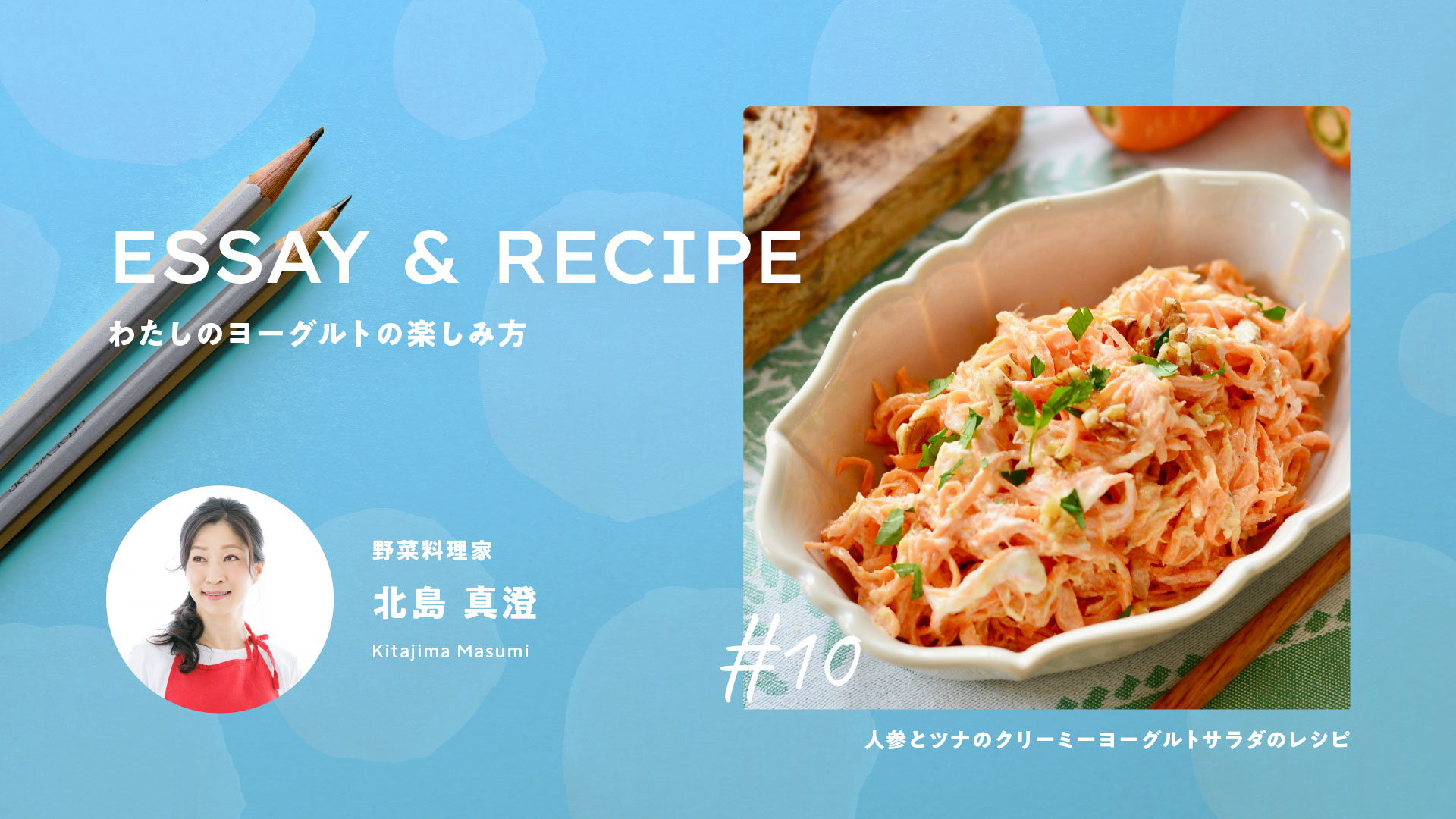 ボウル山盛りで食べたい！人参とツナのクリーミーヨーグルトサラダ｜料理家リレーエッセイ&レシピ10｜北島真澄さん