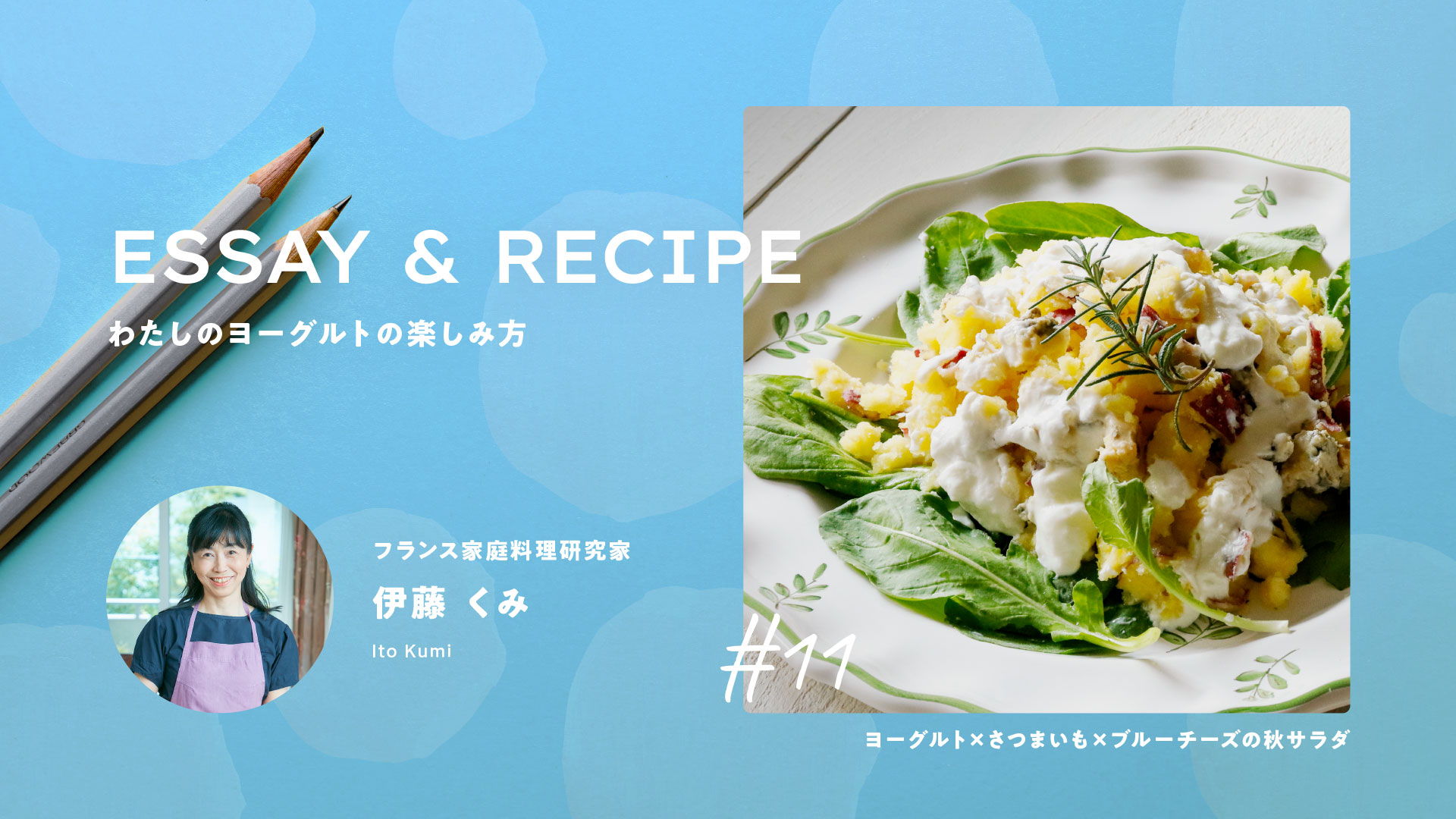 ワインにぴったり♪ヨーグルト×さつまいも×ブルーチーズの秋サラダ｜料理家リレーエッセイ&レシピ11｜伊藤くみさん