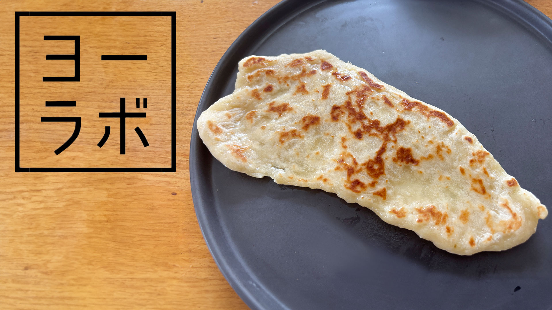 【ヨーグルトを科学する】10分で膨らむ！ヨーグルトで発酵いらずのもちもちナン