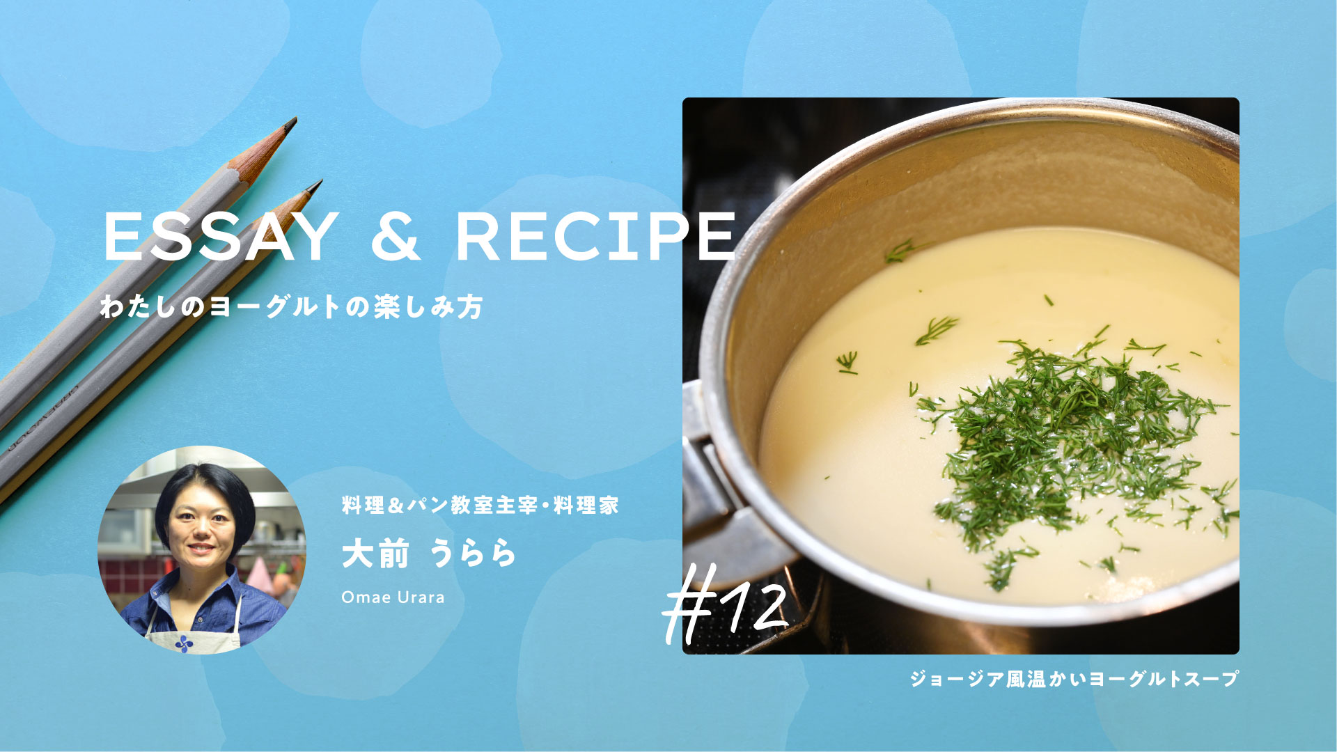 ヨーグルトが教えてくれた、ジョージアのやさしい味｜料理家リレーエッセイ&レシピ12｜大前うららさん