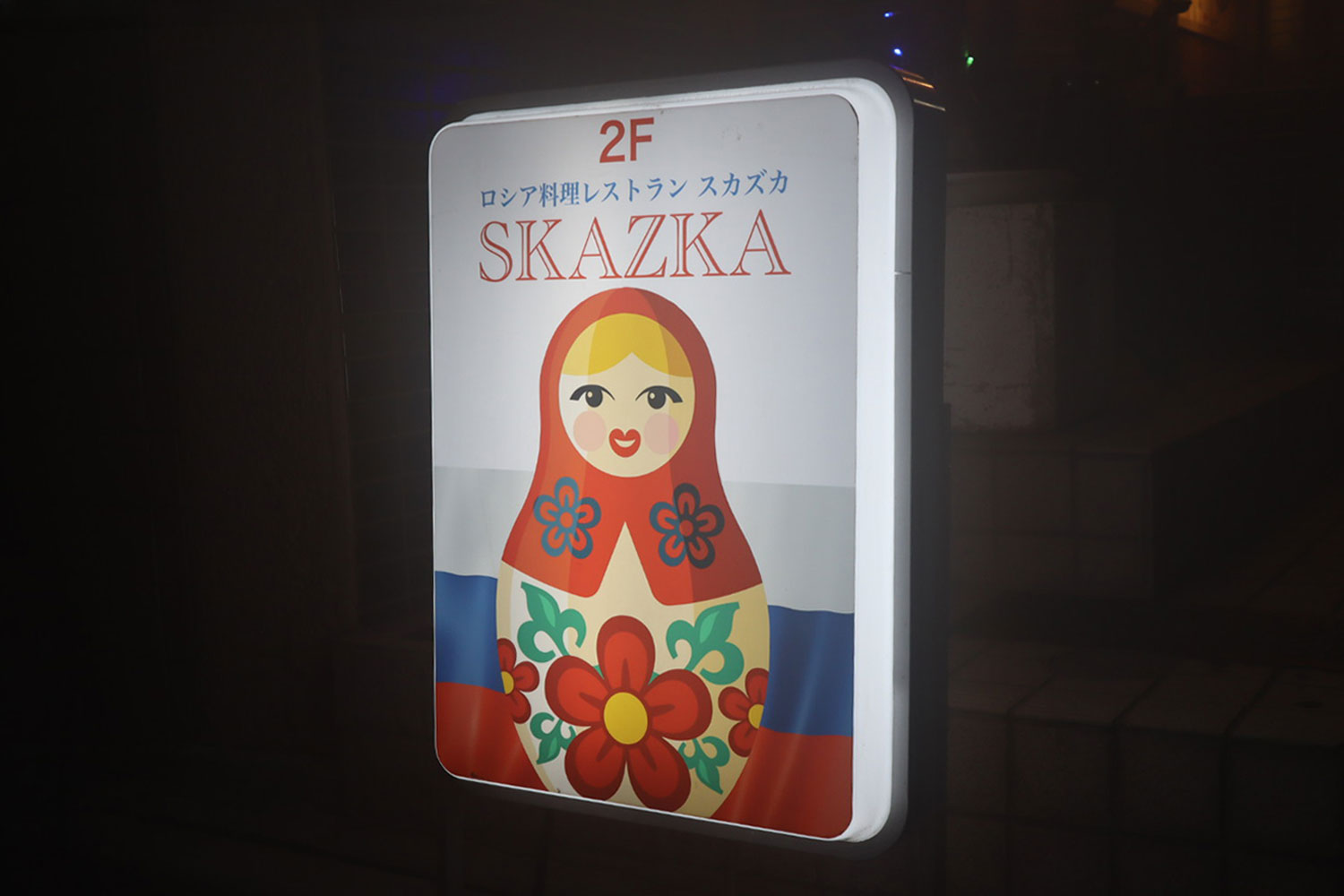SKAZKA(スカズカ)の看板の写真