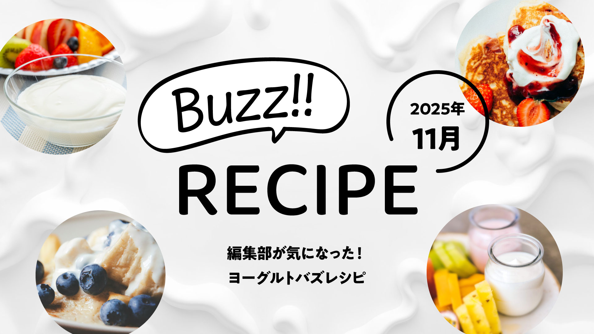 【2025年11月】ヨーグルトで叶える異国メシ！パン・副菜・漬けもの・デザート４選
