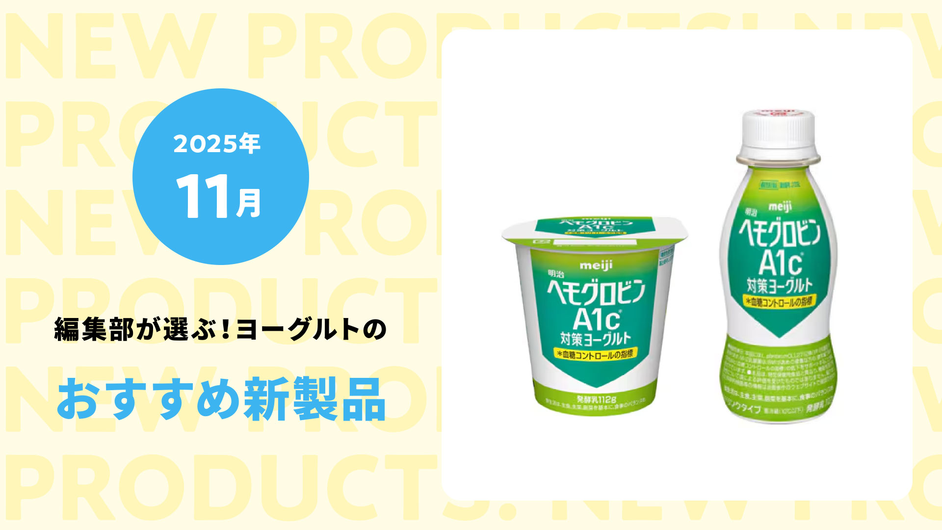 【2025年11月】血糖ケアも秋の味覚もヨーグルトでおいしく解決！新商品４選