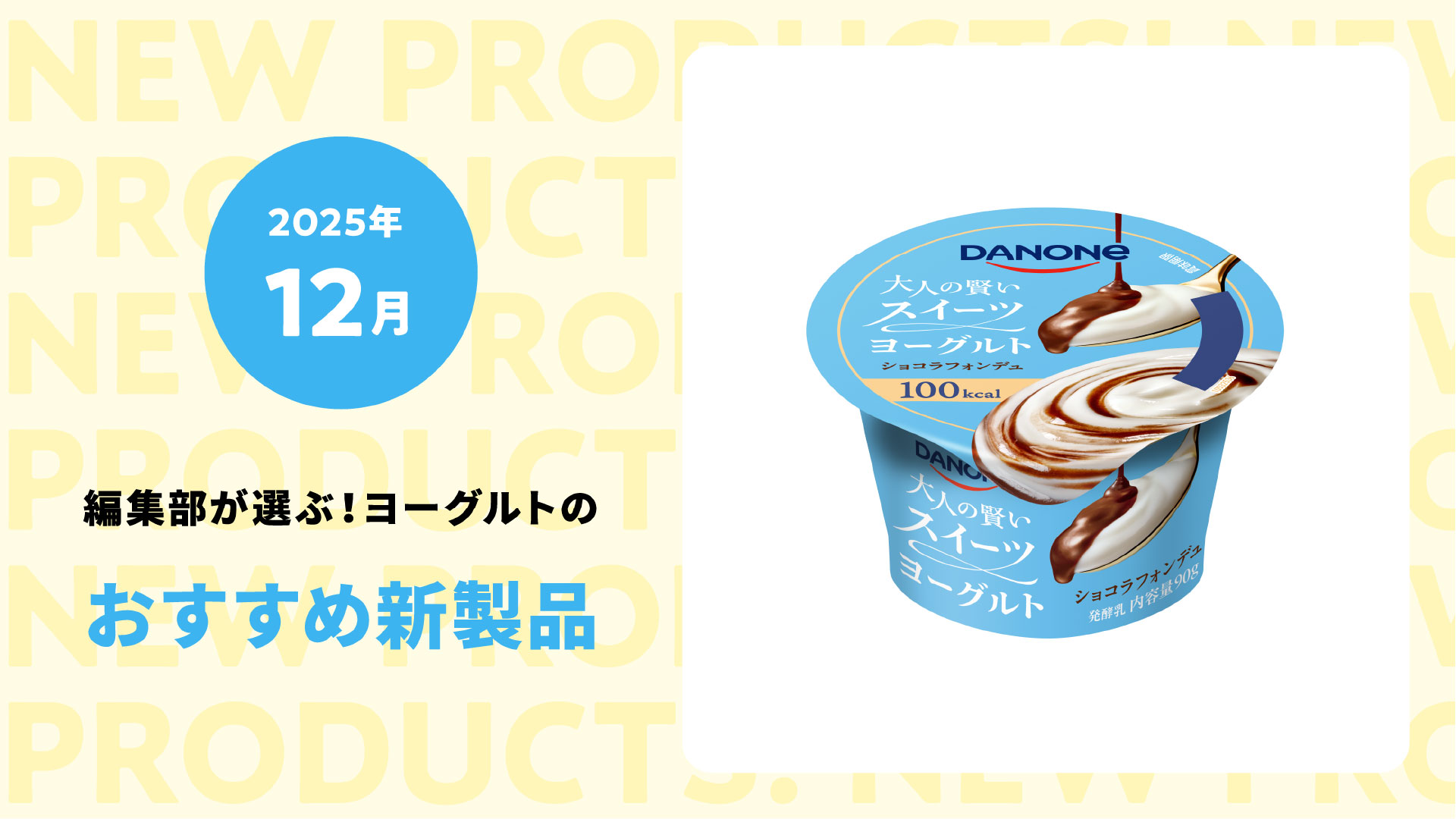 【2025年12月】初冬限定！濃いめ＆リッチな大人のためのスイーツ級ヨーグルト新商品５選