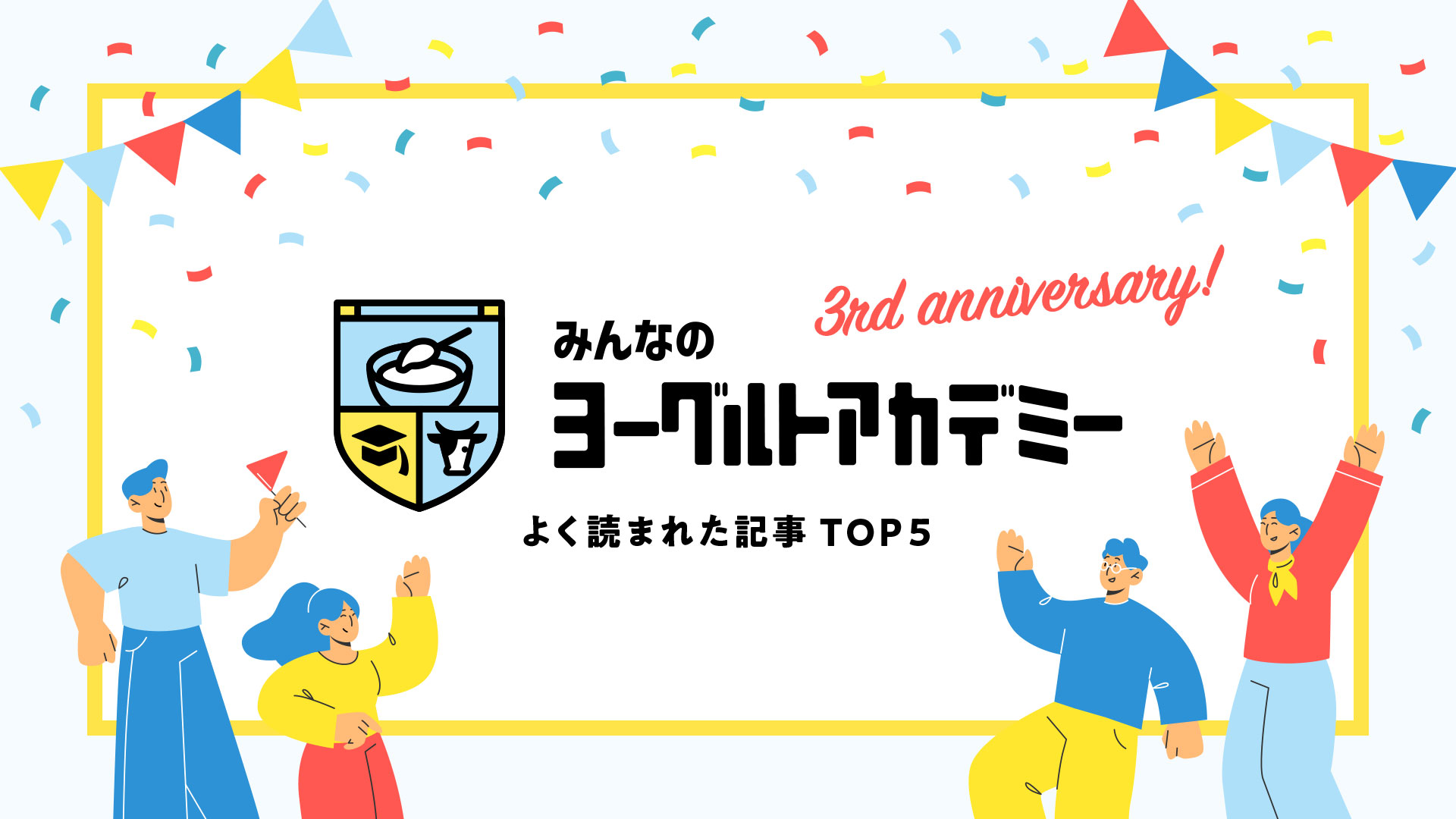【2025年ランキング】ヨーグルトの今がわかる！みんなのヨーグルトアカデミーでよく読まれた記事TOP５