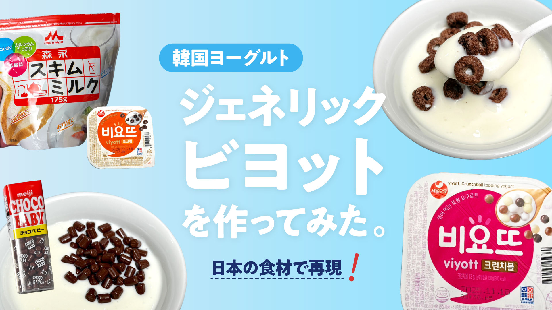 ヨーグルトの味付けに技あり！韓国で人気の「ビヨット」を日本の食材で再現してみた