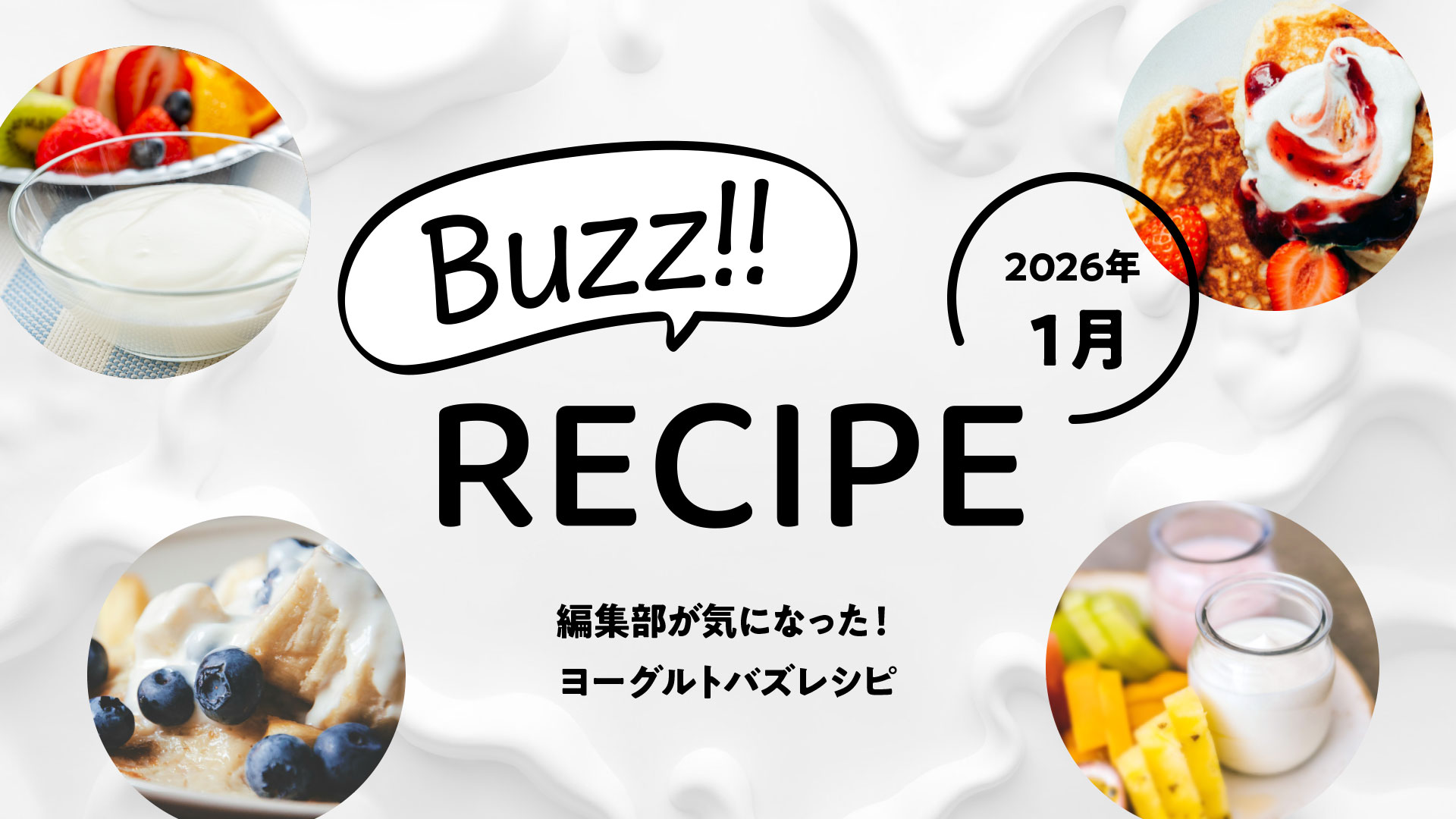 【2026年１月】冬に作りたいヨーグルトバズレシピ３選｜話題のチーズケーキ風＆高タンパク朝食