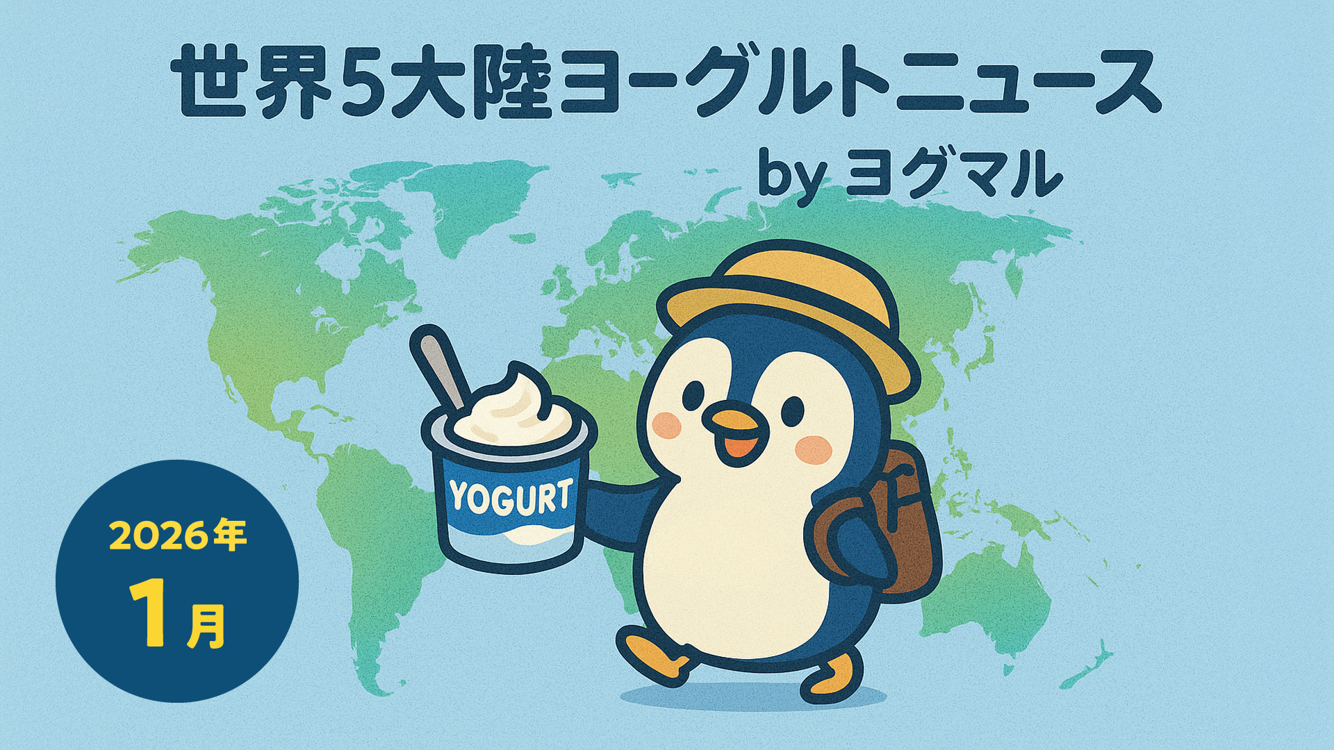 【2026年１月】新連載！世界５大陸ヨーグルトニュース by ヨグマル