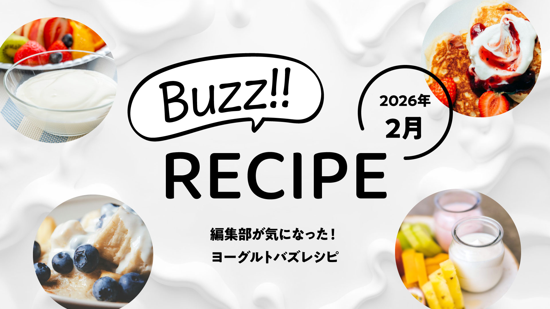 【2026年２月】この発想はなかった！真冬の食卓を盛り上げるヨーグルトバズレシピ集