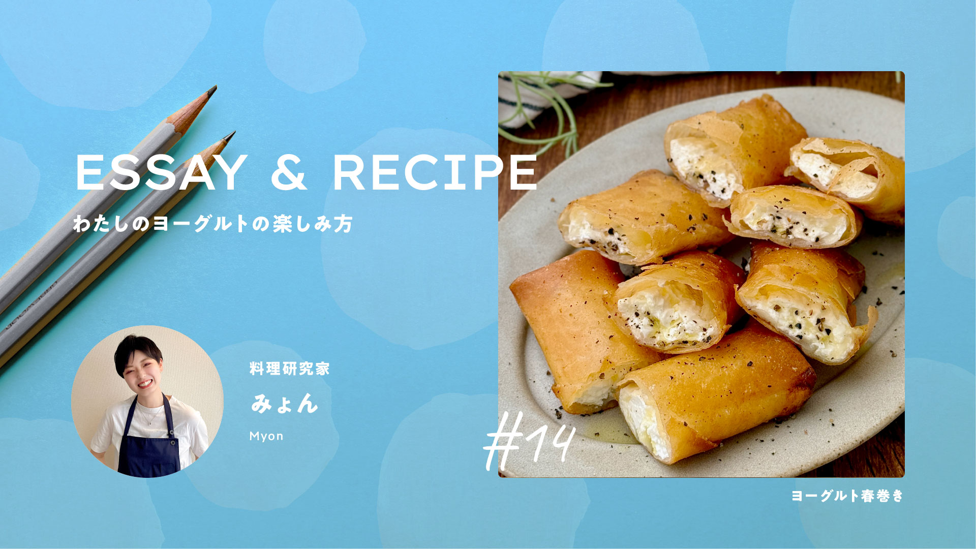 ヨーグルトは揚げてもおいしい！チーズと合わせたヨーグルト春巻き｜料理家リレーエッセイ&レシピ14｜みょんさん
