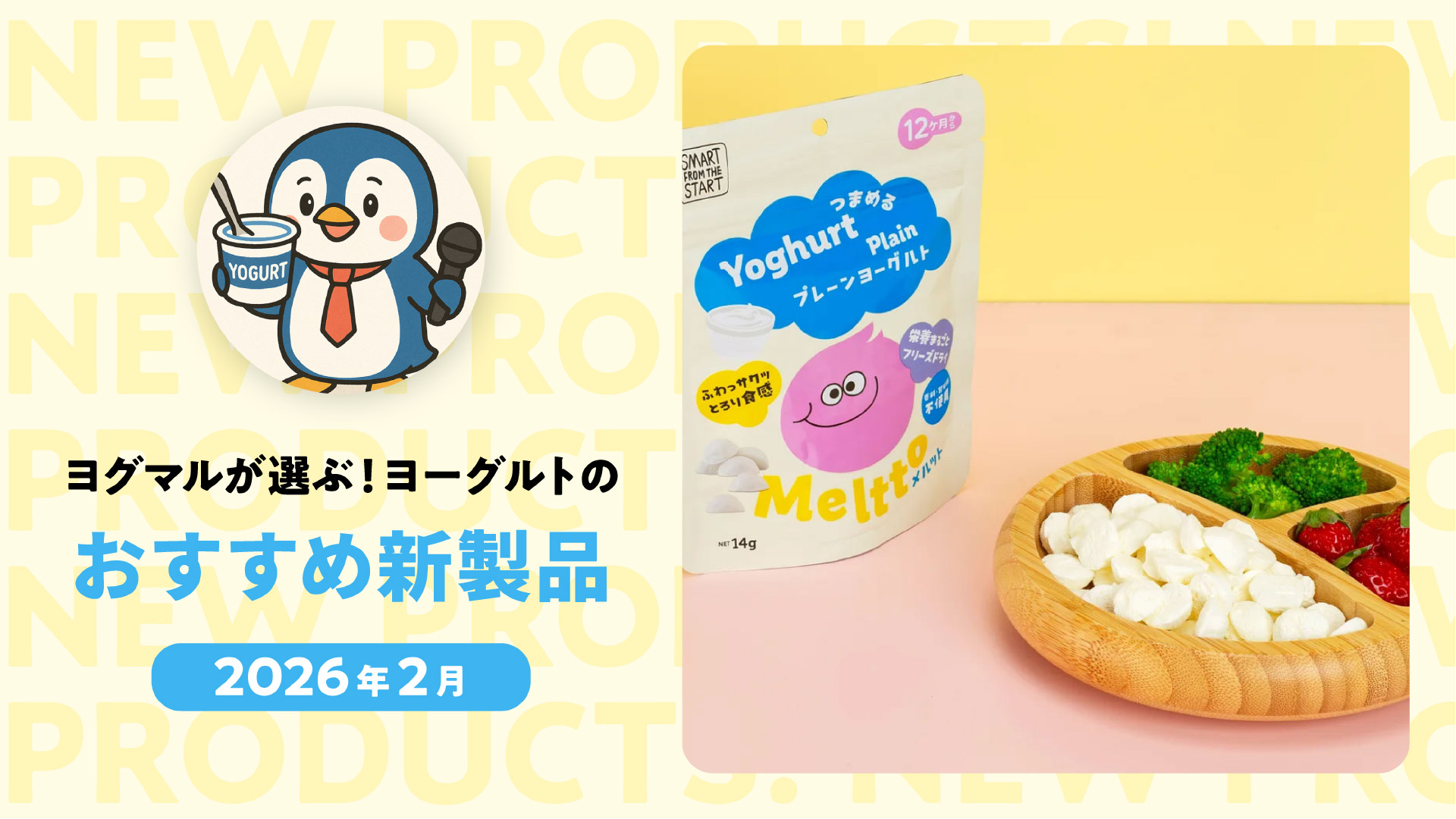 【2026年２月】ヨーグルトも多様性の時代へ！つまめる＆BMI対策できる注目の新商品３選 by ヨグマル