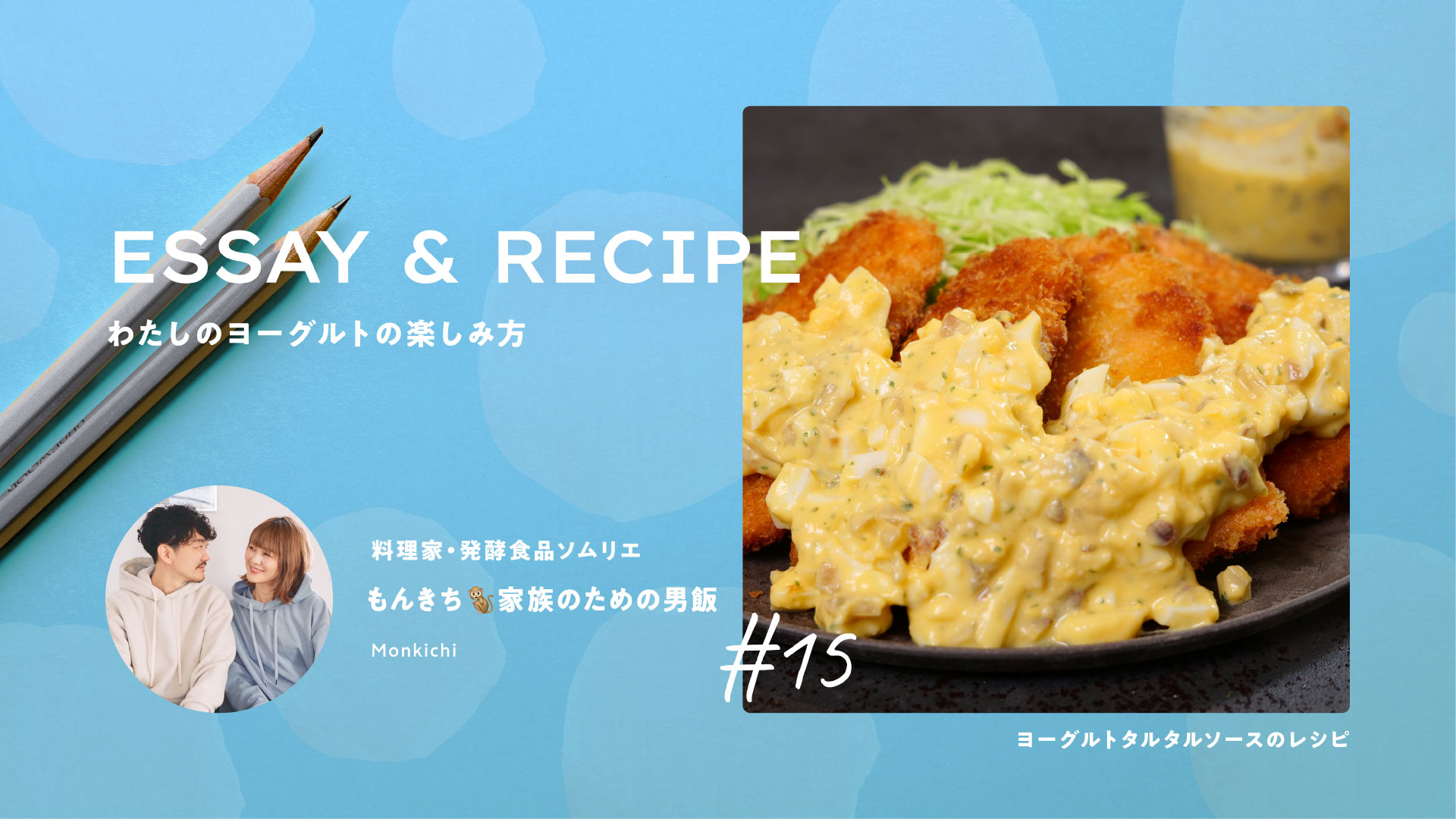 ヨーグルトと漬物のダブル発酵！腸が喜ぶタルタルソース｜料理家リレーエッセイ&レシピ15｜もんきちさん