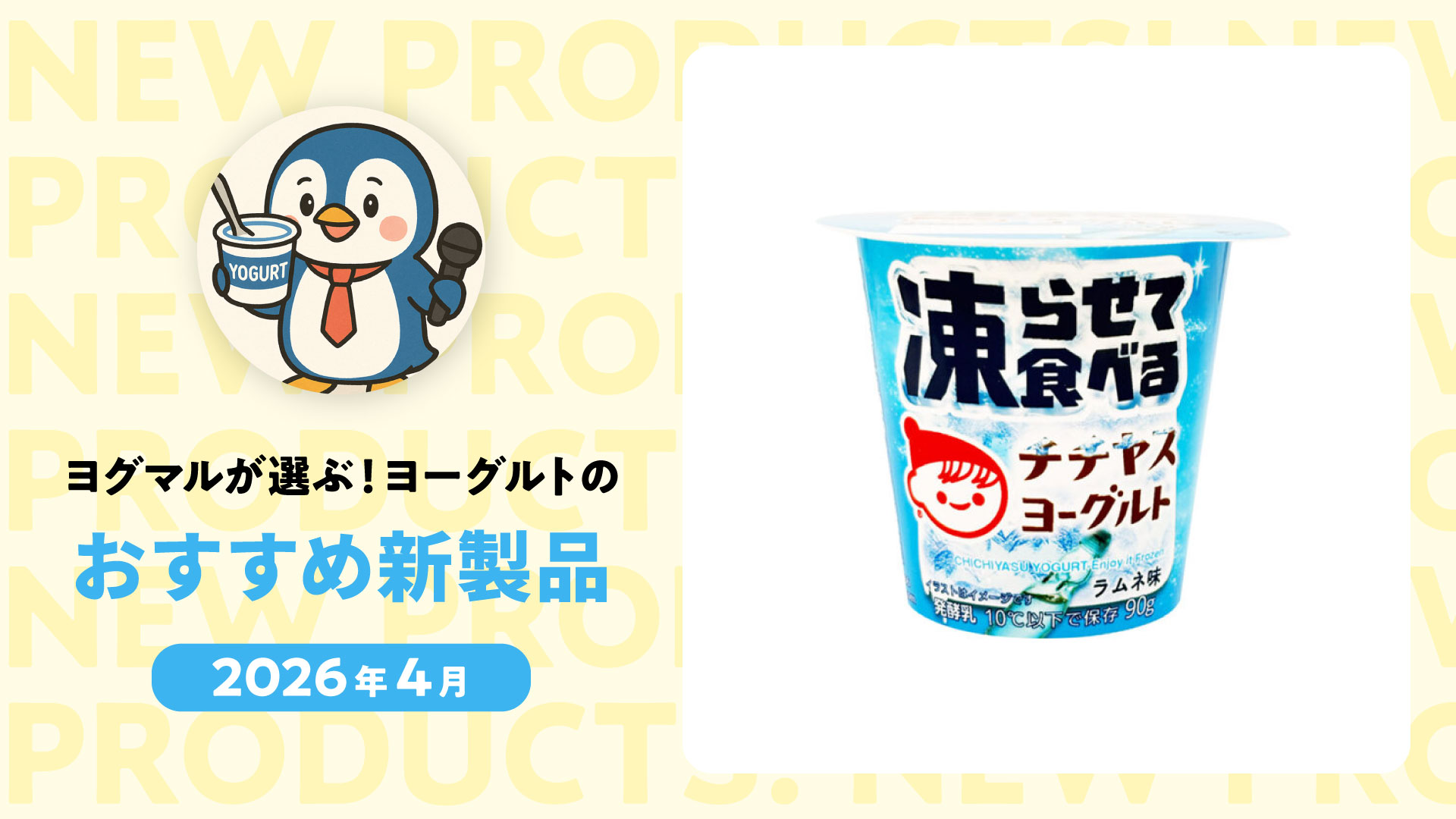 【2026年４月】腸活も食べ方も進化！冷凍ヨーグルトなど注目の新商品４選 by ヨグマル