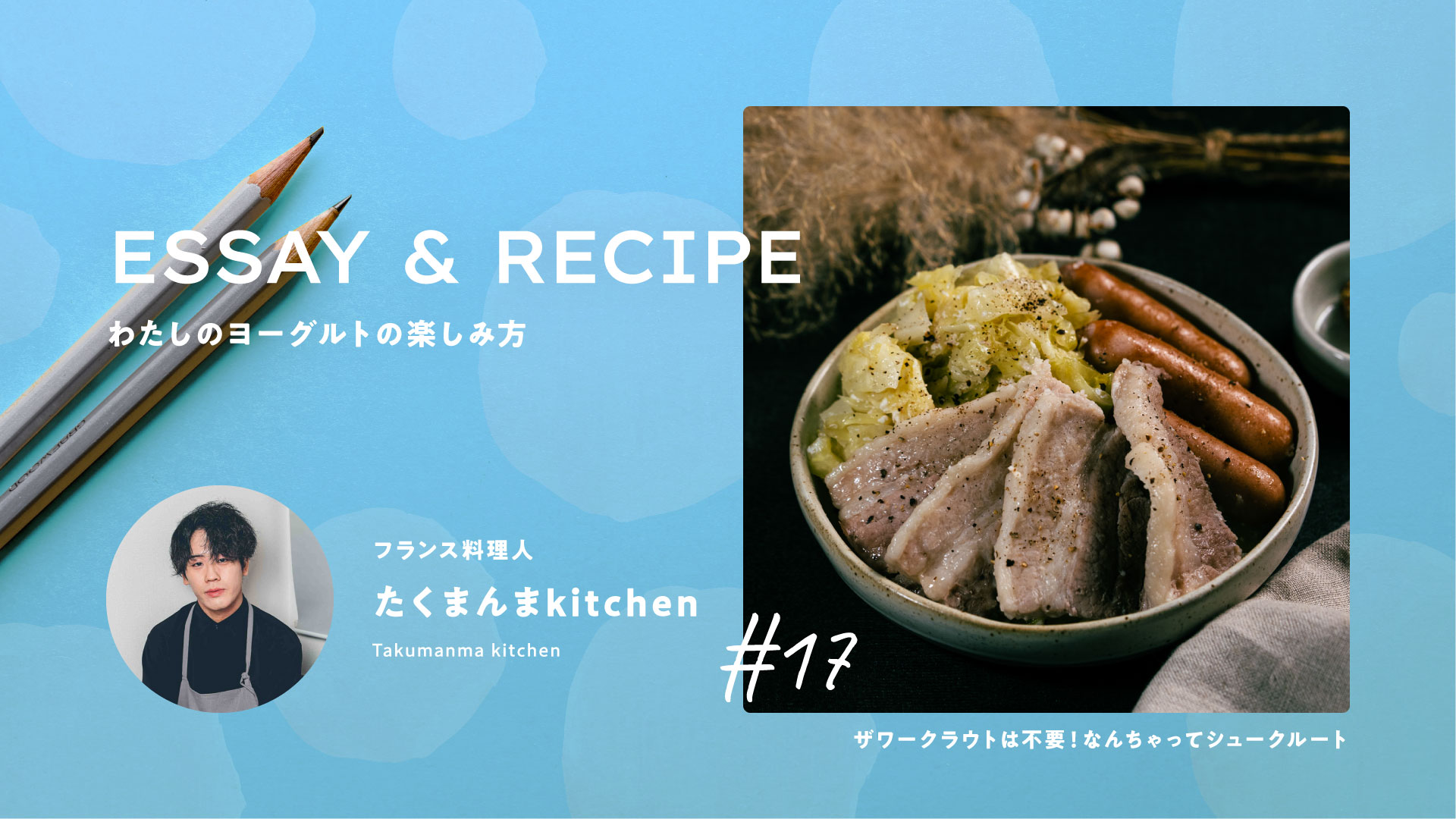 あの酸味をヨーグルトで。発酵不要のご馳走シュークルート｜たくまんまkitchenさん｜料理家リレーエッセイ&レシピ17