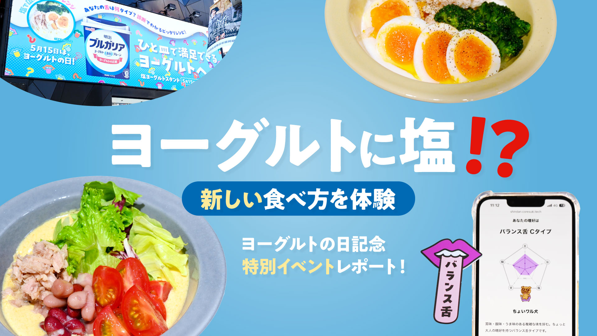 「セイボリーヨーグルト」が2026年のトレンドに!?ヨーグルトの日記念イベントで“塩”アレンジを実食レポート