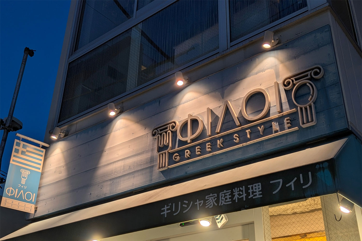 ギリシャ家庭料理フィリ